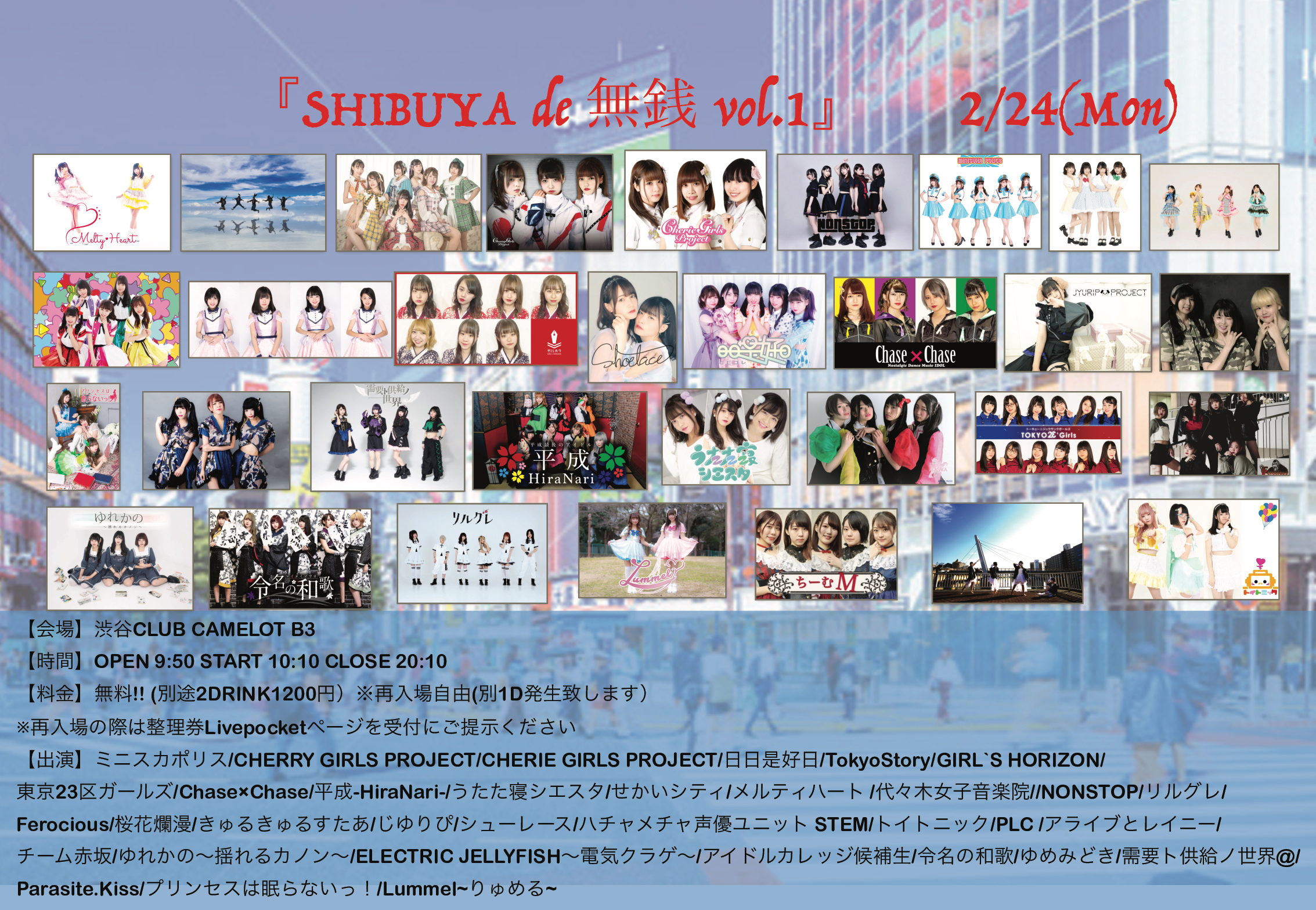 2/24（祝月）SHIBUYA de 無銭 vol.1@渋谷CLUB CAMELOT B3