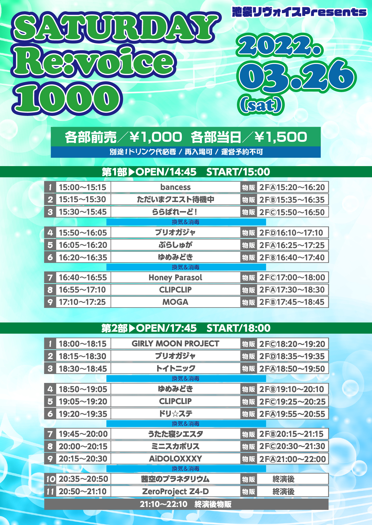 3/26（土）SATURDAY Re:voice 1000＠池袋リヴォイス