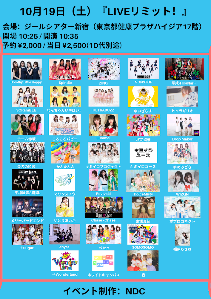 10/19（土）LIVEリミット！@ジールシアター新宿