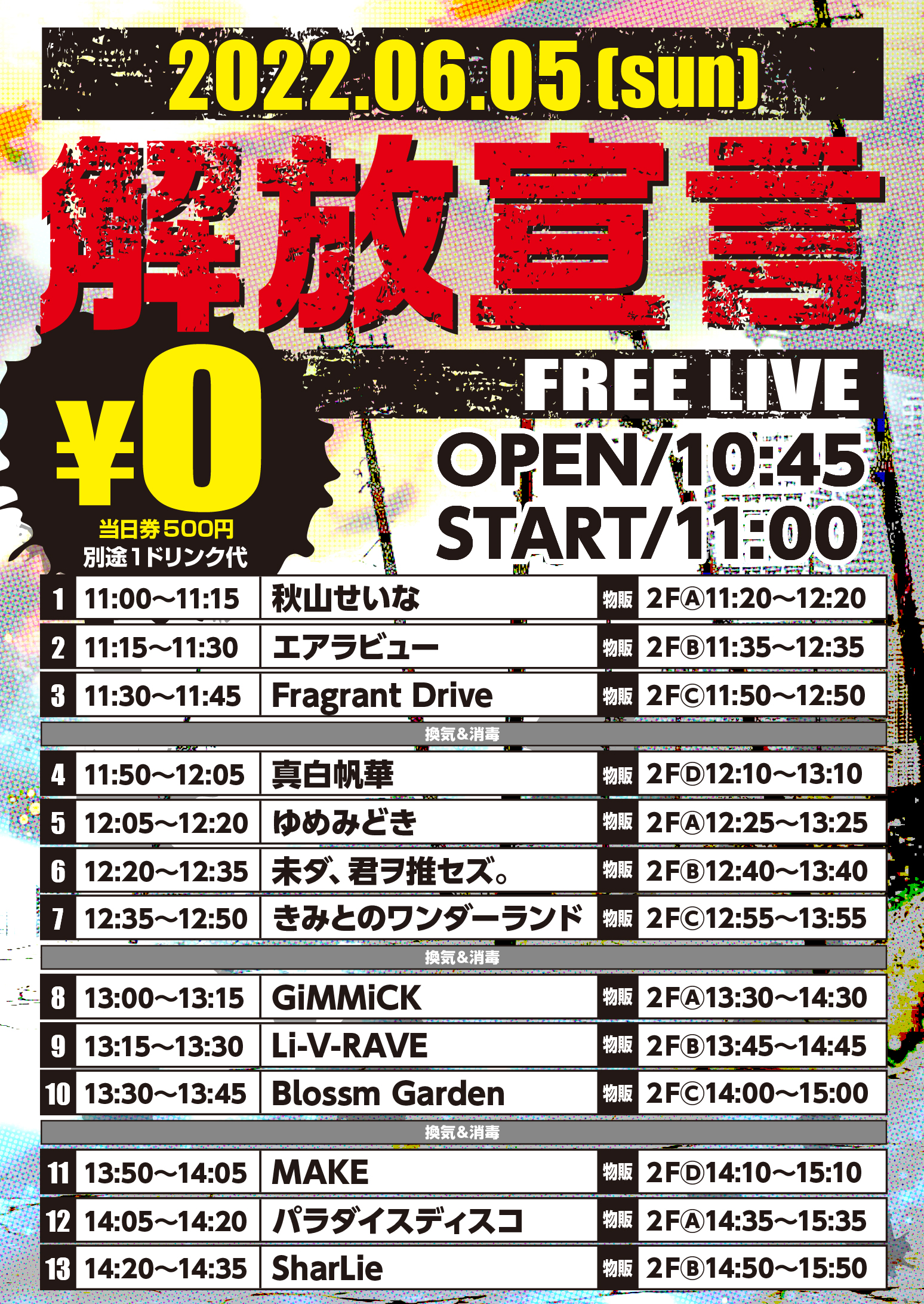 6/5（日）解放宣言-FREE LIVE-@池袋リヴォイス
