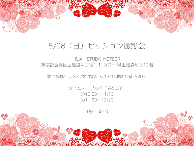 5/28（日）セッション撮影会@北池袋ミーティア