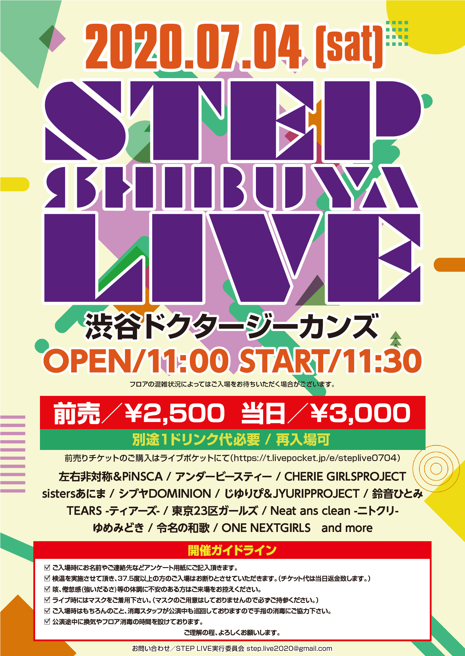 7/4（土）shibuya STEP LIVE＠渋谷ジーカンズ