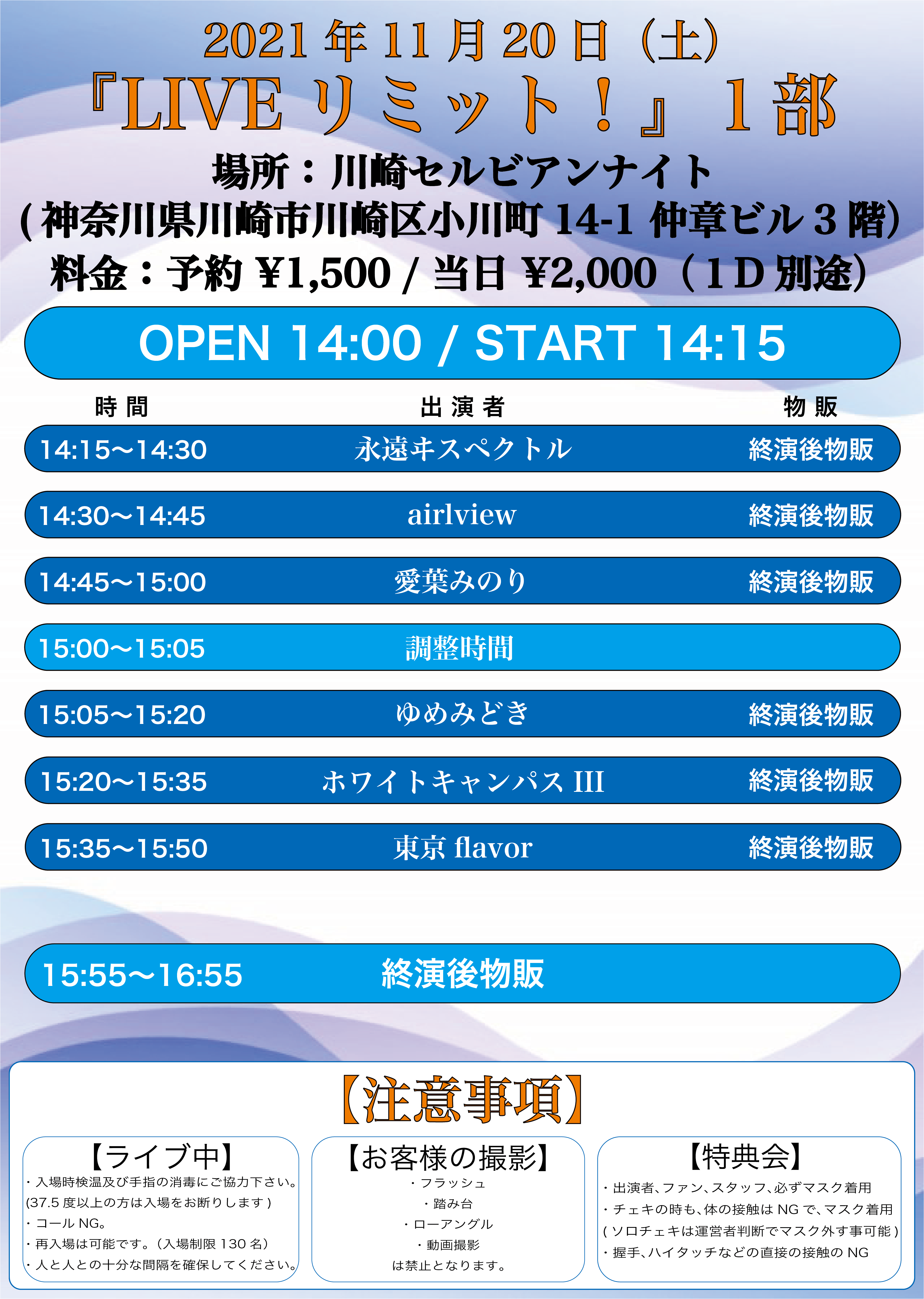 11/20（土）LIVEリミット！@川崎セルビアンナイト