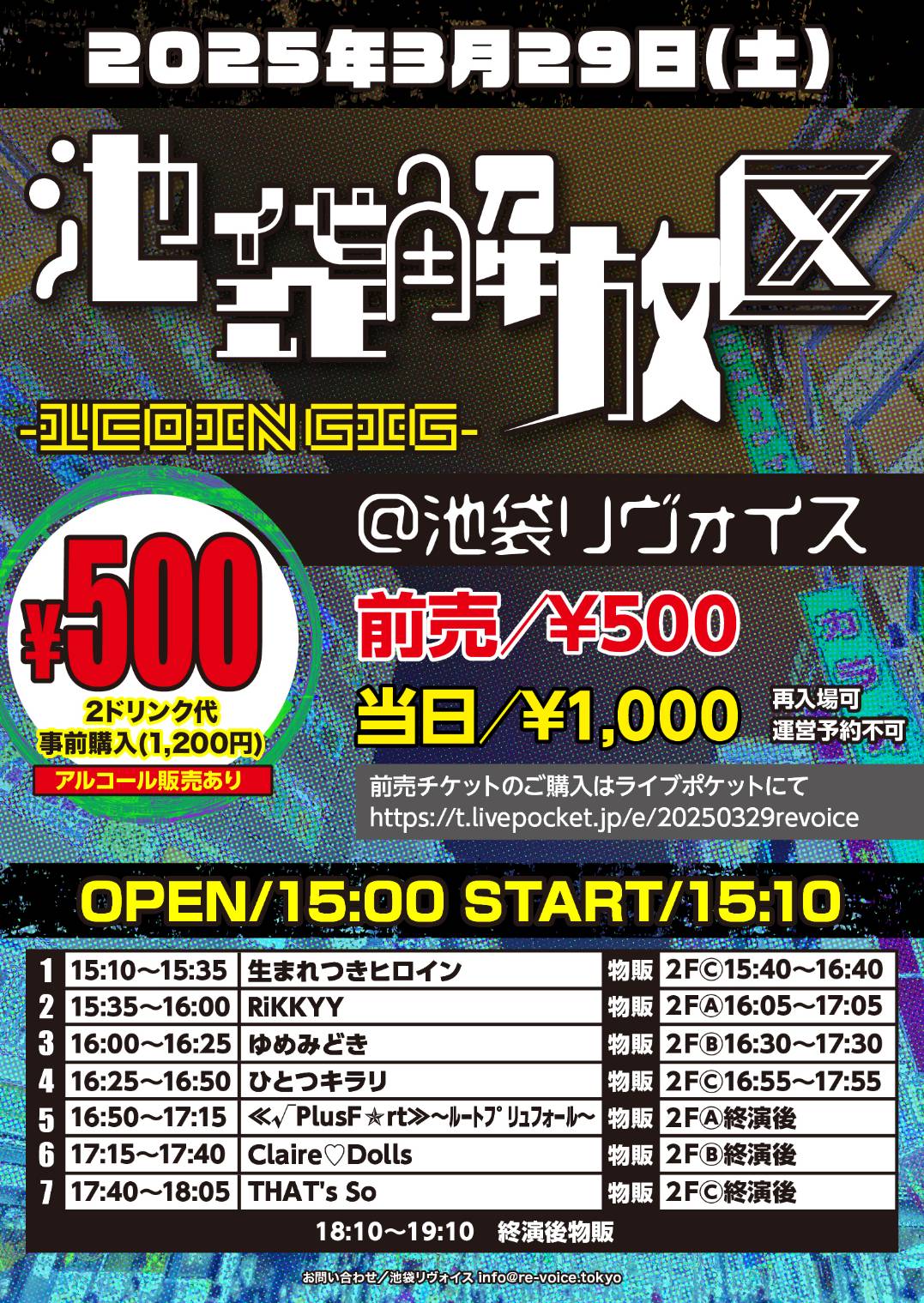 3/29（土）池袋解放区 -1COIN GIG-@池袋リヴォイス