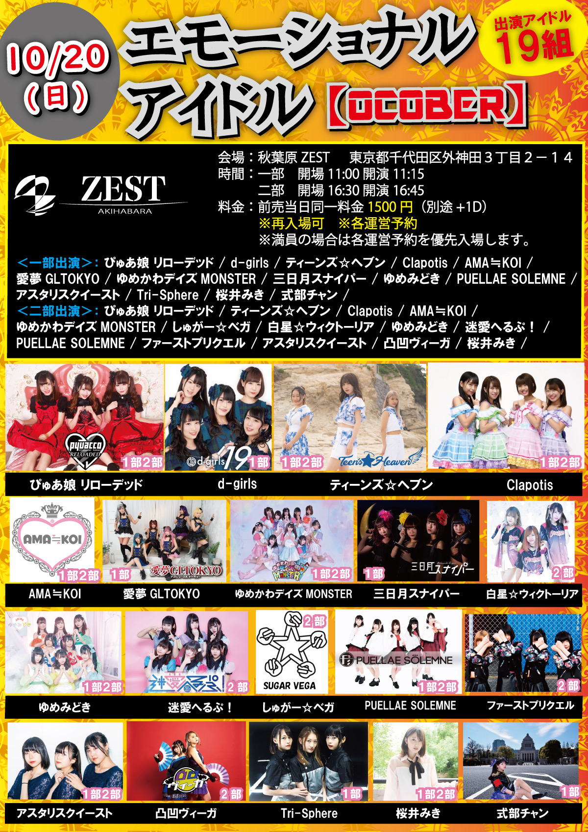 10/20（日）エモーショナルアイドル【OCTOBER】@秋葉原ZEST