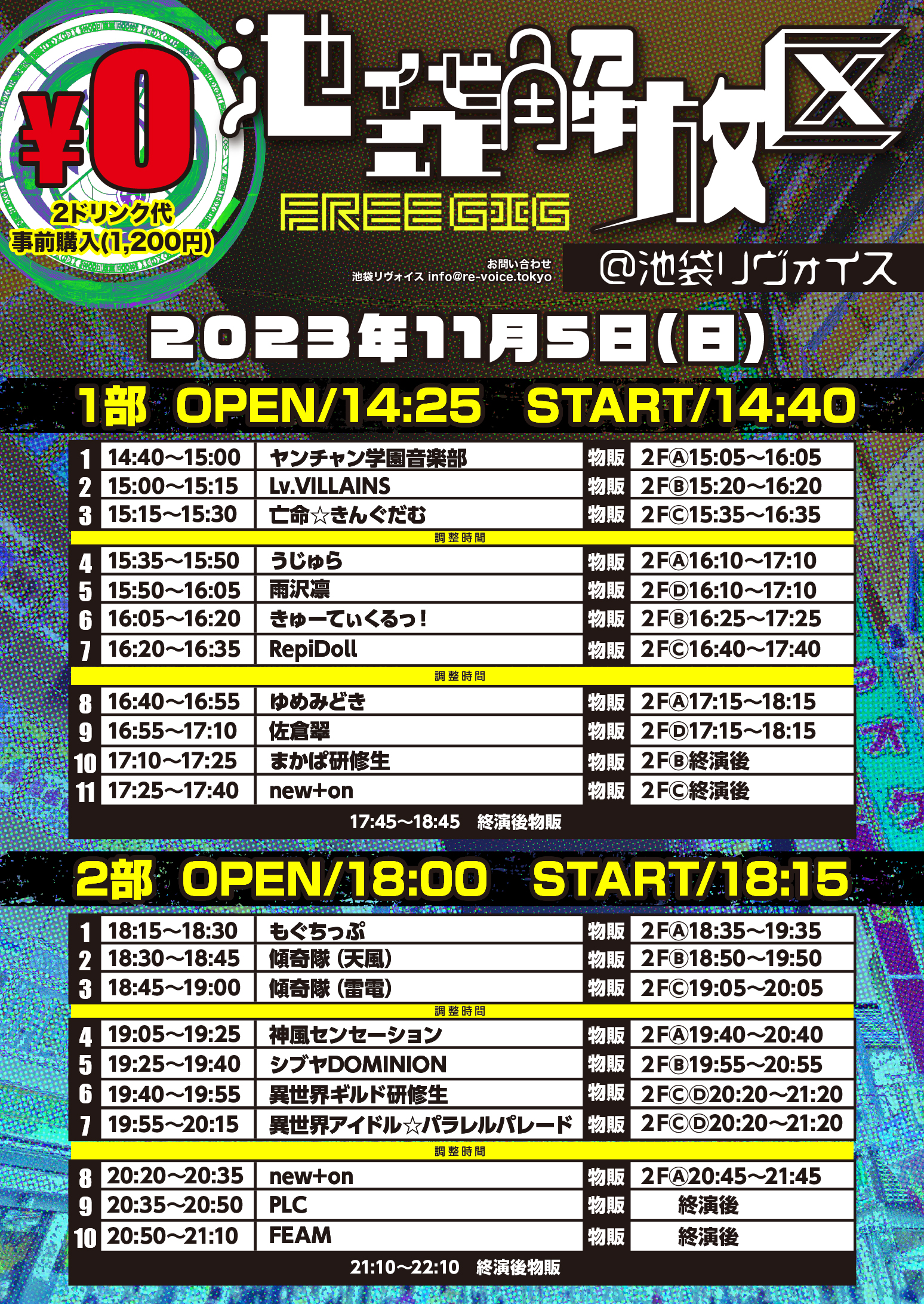 11/5（日）池袋解放区-FREE GIG-＠池袋リヴォイス
