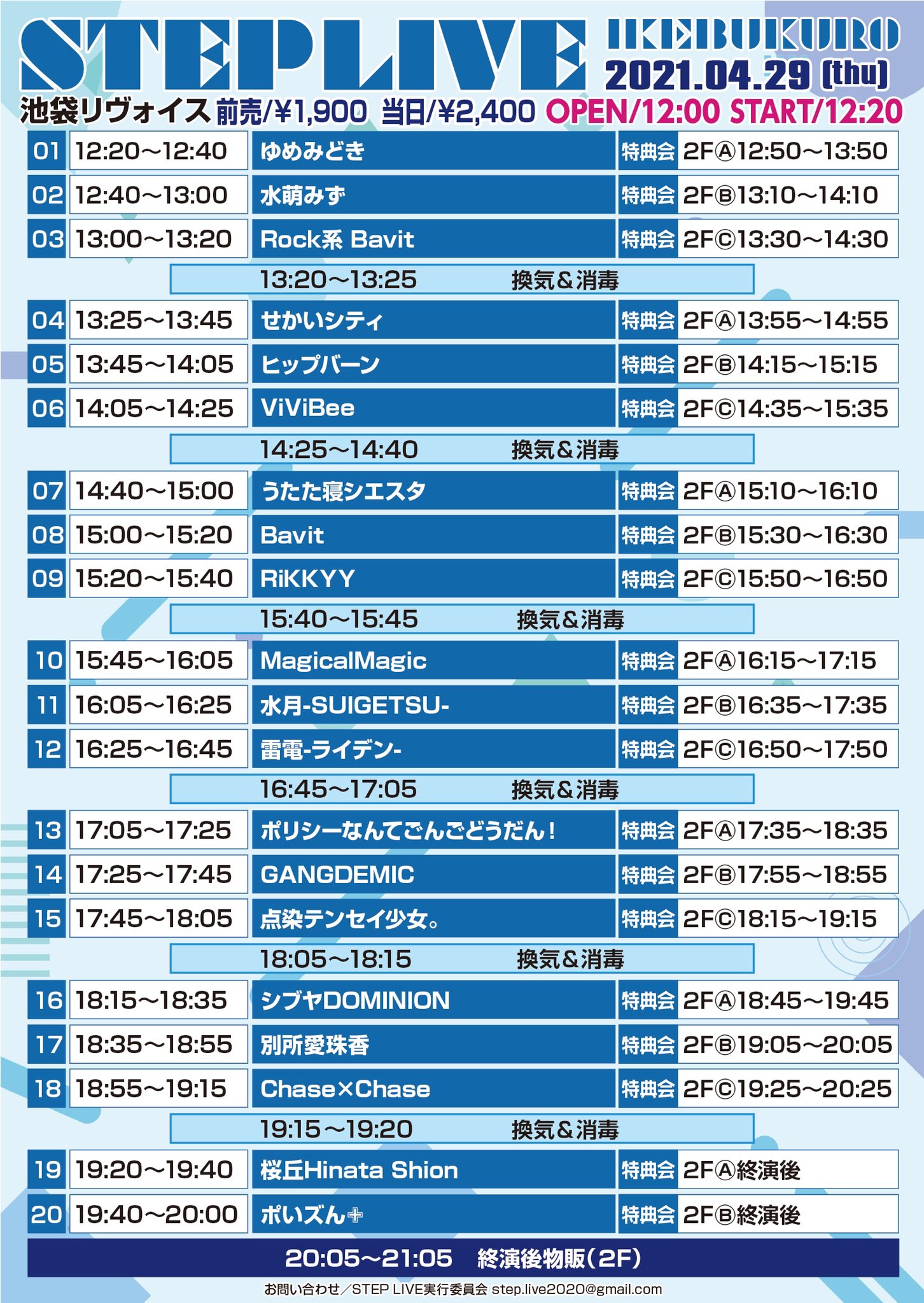 4/29（祝木）ikebukuro STEP LIVE@池袋リヴォイス