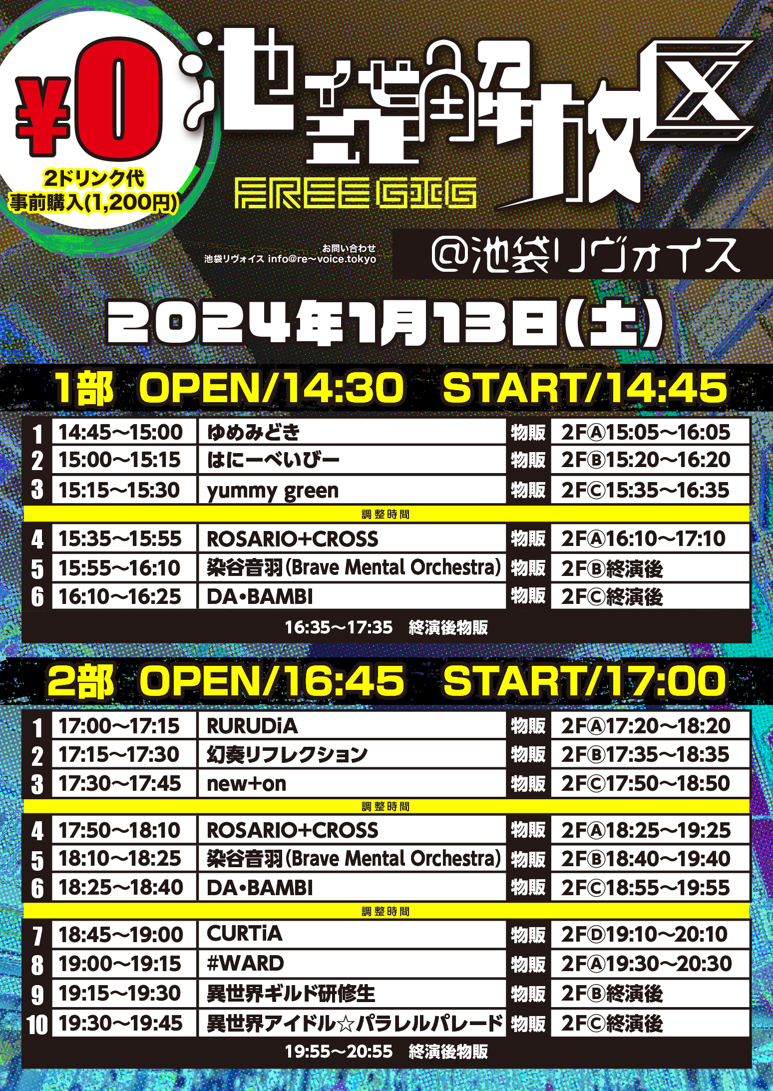 1/13（土）池袋解放区-FREE GIG-@池袋リヴォイス