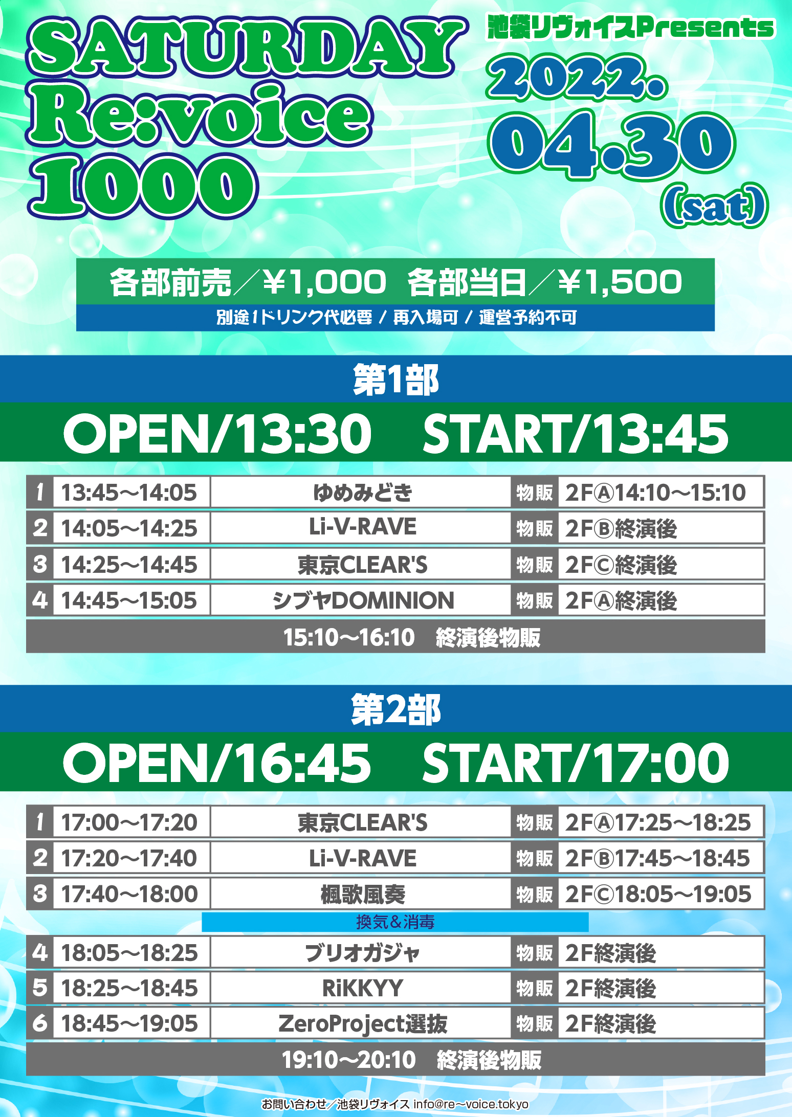 4/30（土）SATURDAY Re:voice 1000＠池袋リヴォイス