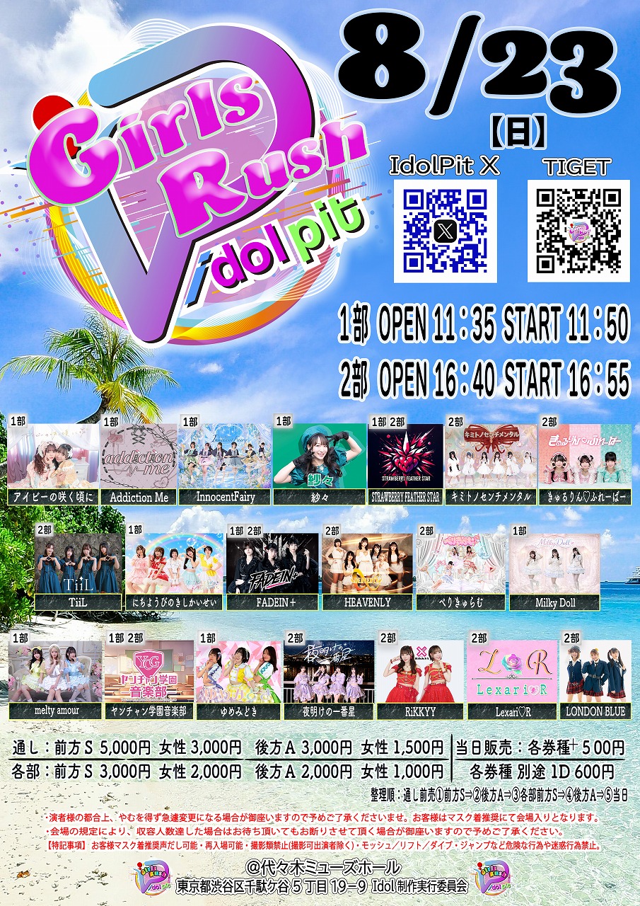 8/23（日）Idol PiT GirlsRush＠代々木ミューズホール