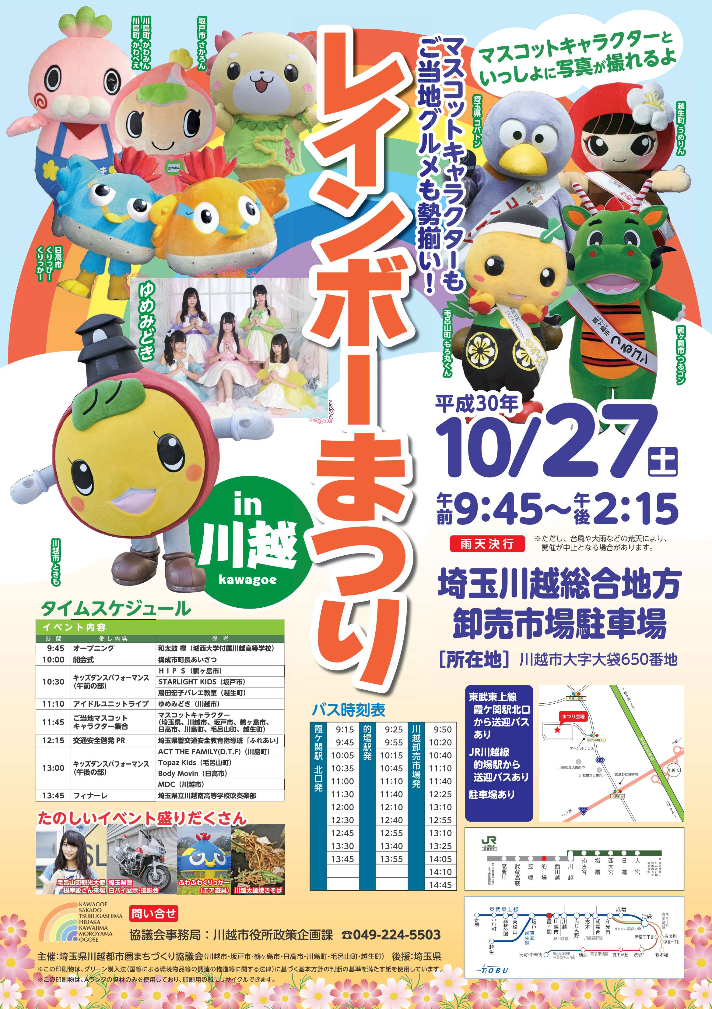 10/27（土）レインボーまつり@川越市場