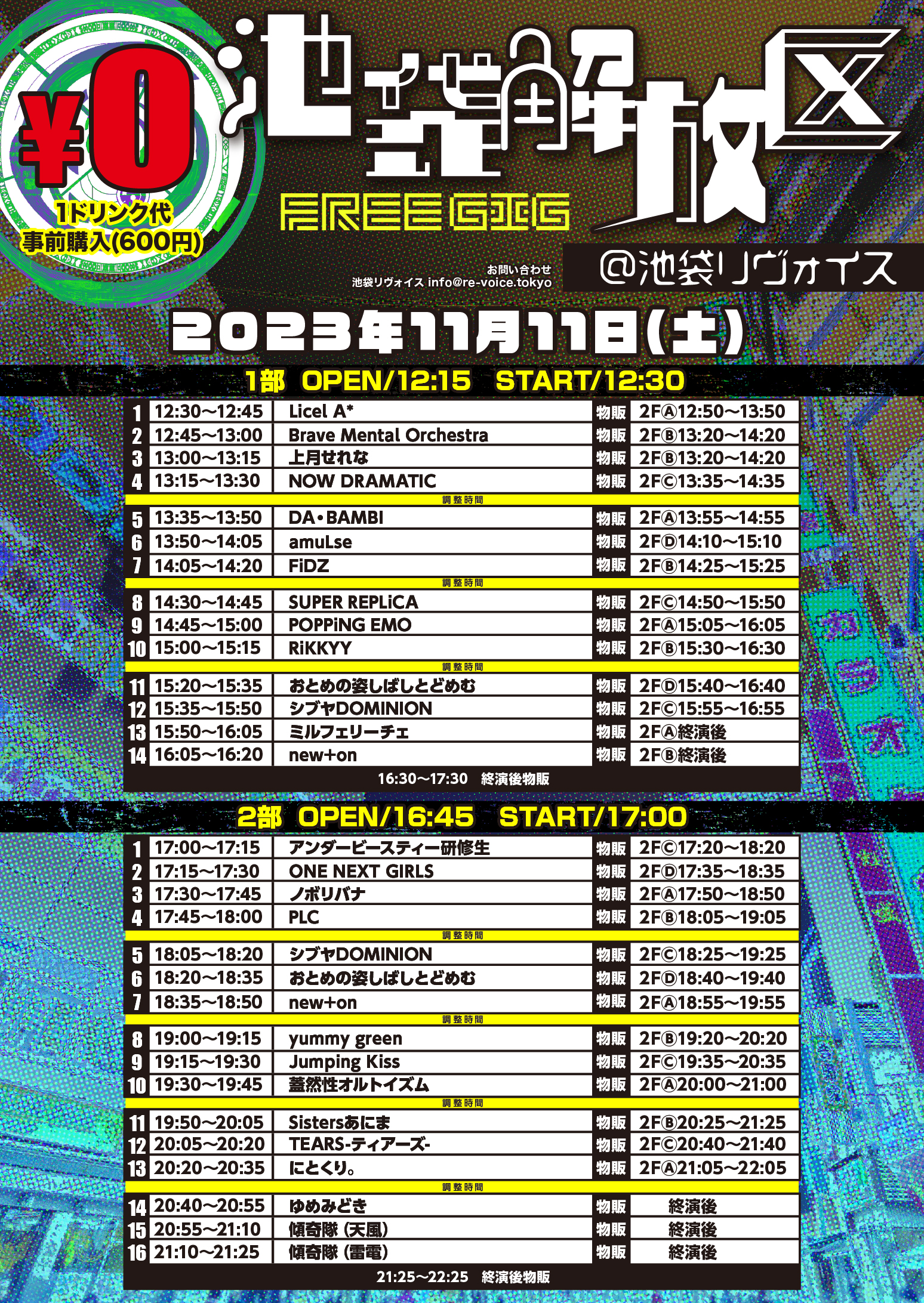 11/11（土）池袋解放区-FREE GIG-＠池袋リヴォイス