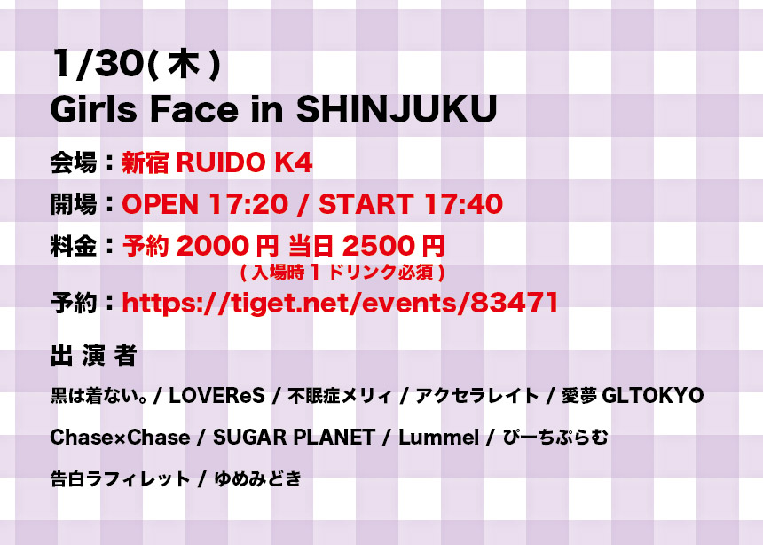 1/30（木）Girls Face in SHINJUKU@新宿RUIDO K4