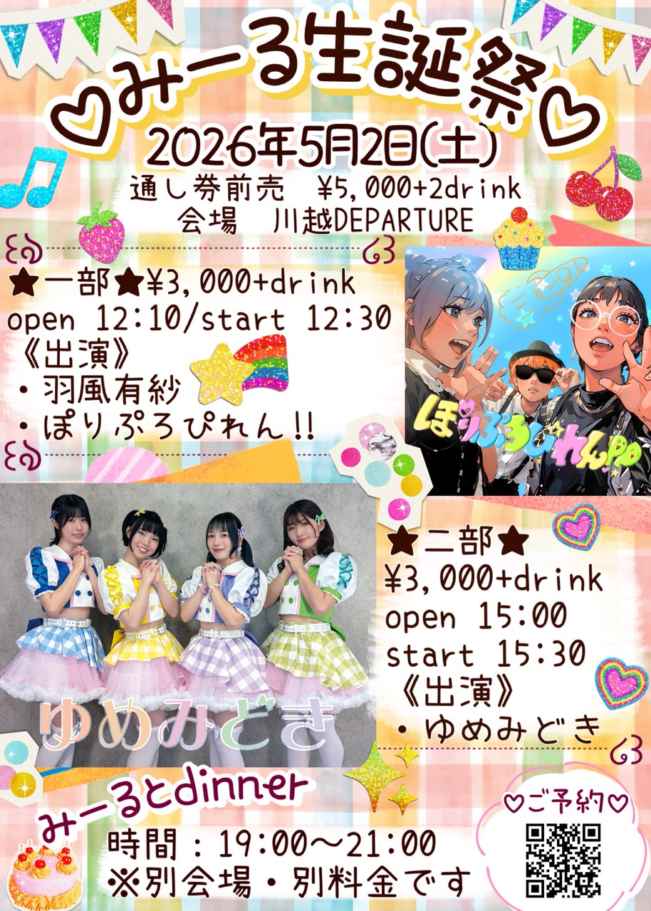 5/2（土）柚月あいみ生誕祭＠川越デパーチャー
