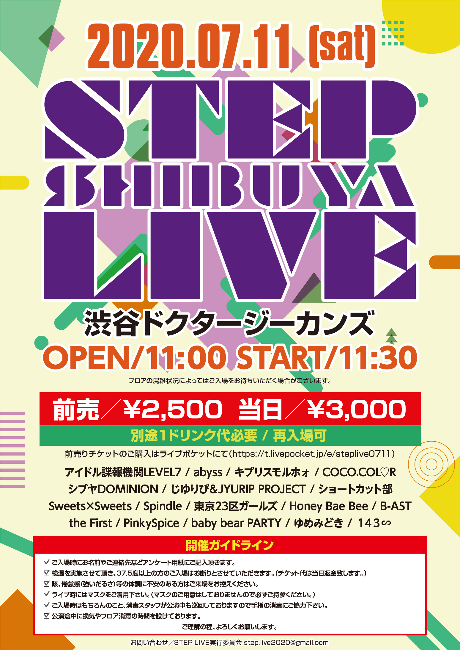 7/11（土）shibuya STEP LIVE＠渋谷ジーカンズ