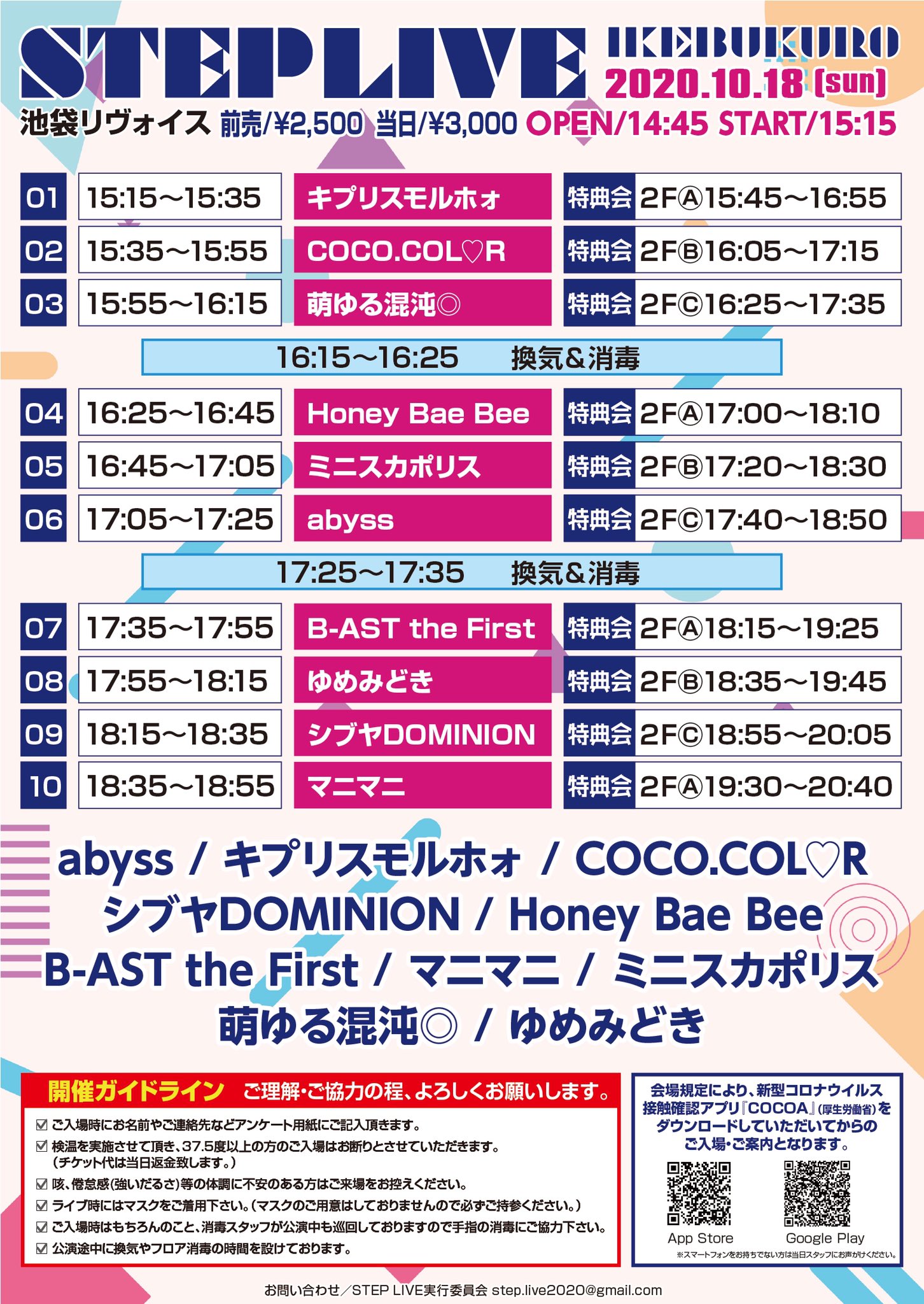 10/18（日）ikebukuro STEP LIVE＠池袋リヴォイス
