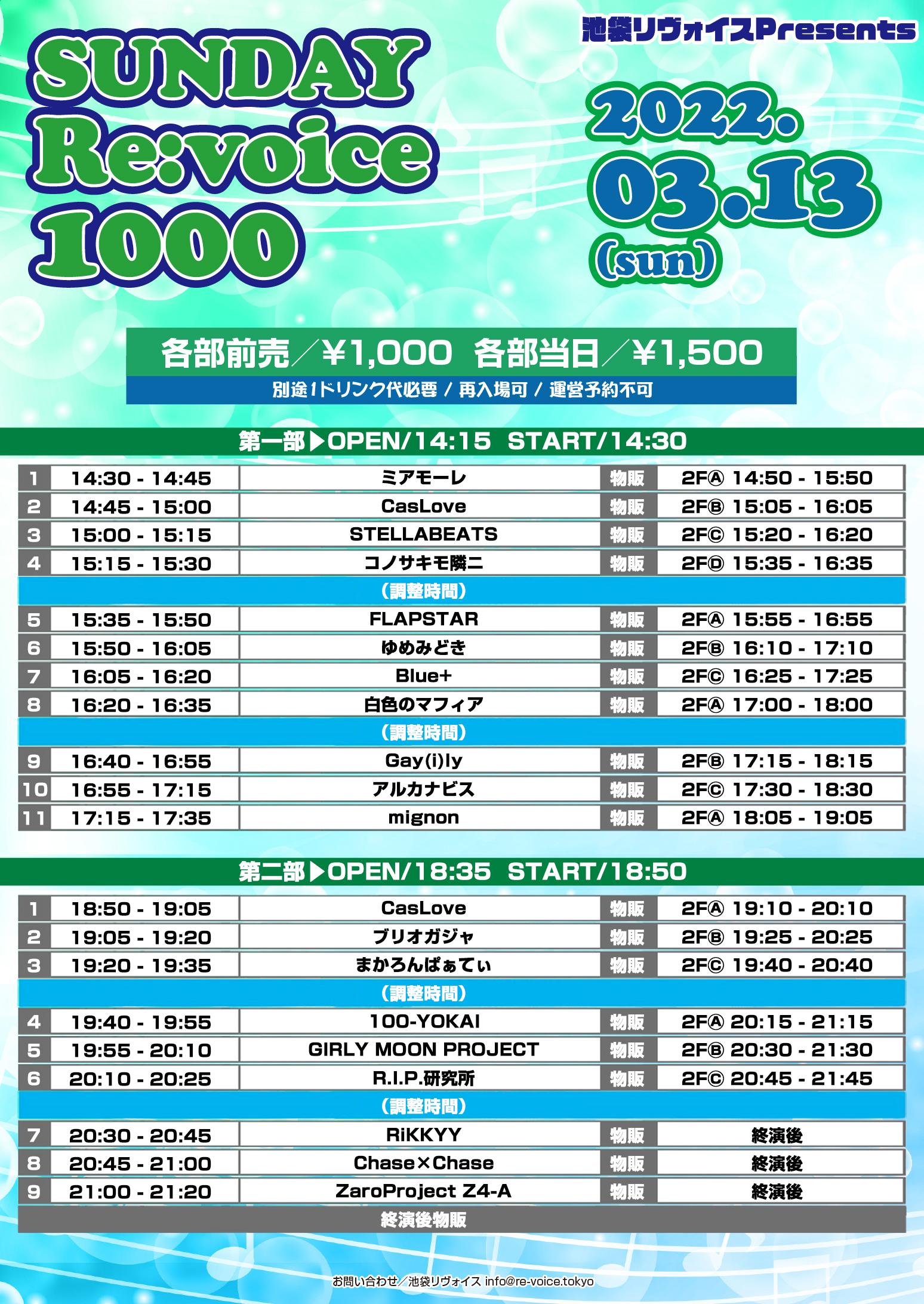 3/13（日）SUNDAY Re:voice 1000@池袋リヴォイス