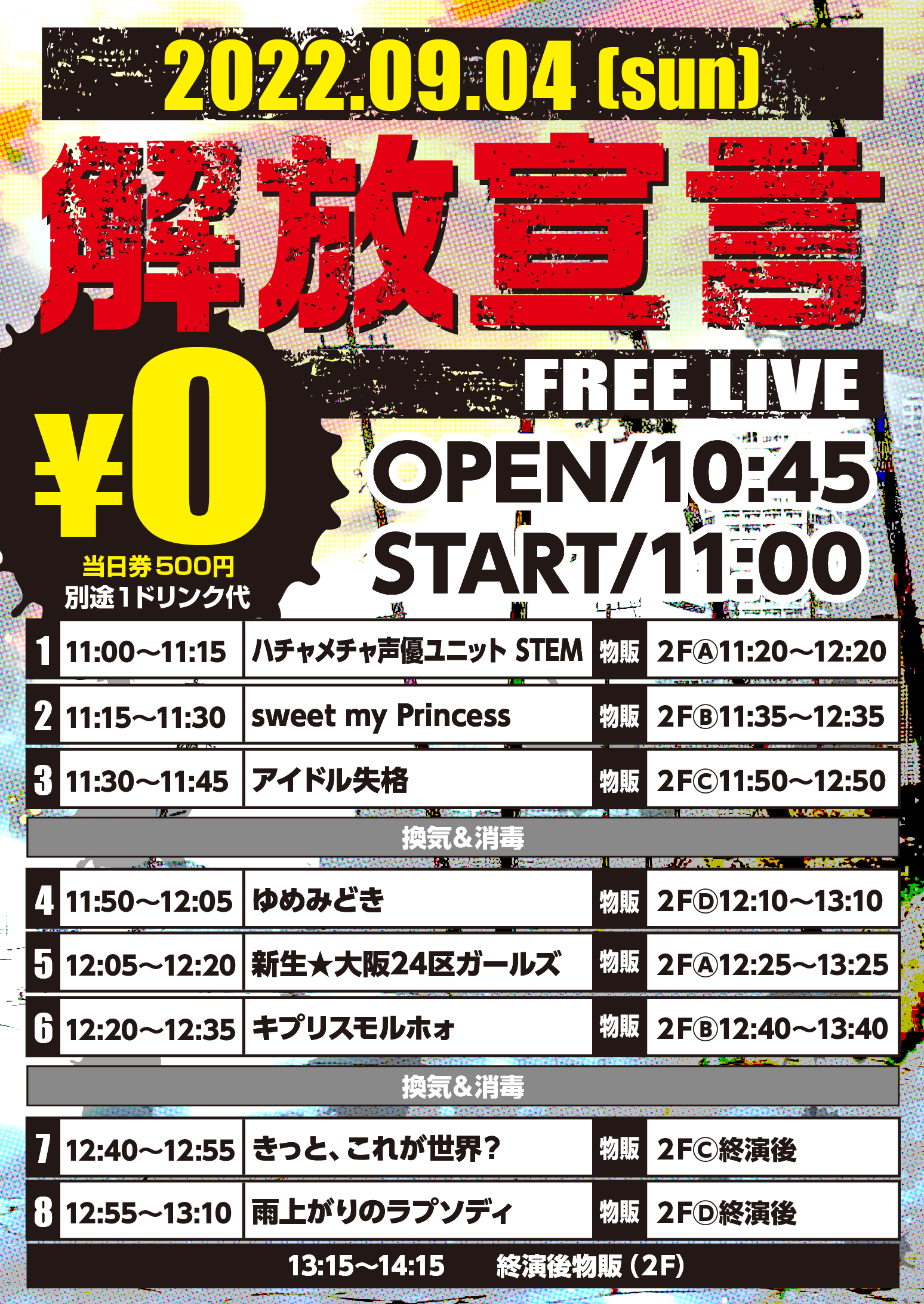 9/4（日）解放宣言-FREE LIVE-＠池袋リヴォイス