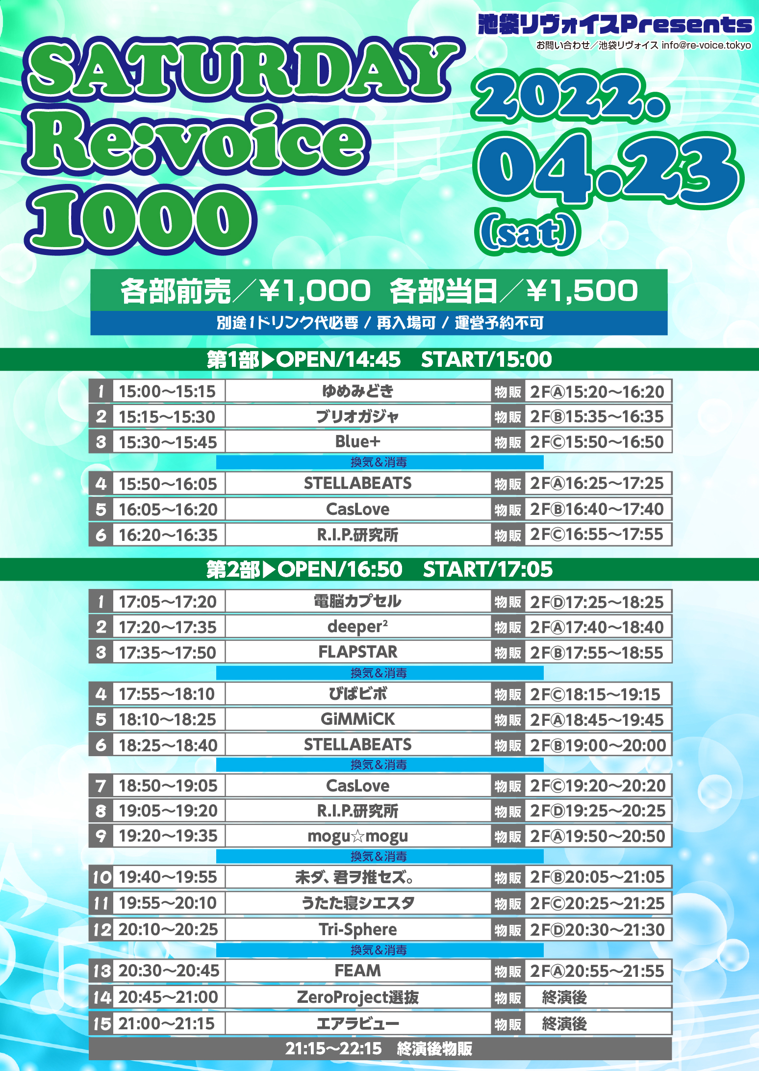 4/23（土）SATURDAY Re:voice 1000@池袋リヴォイス