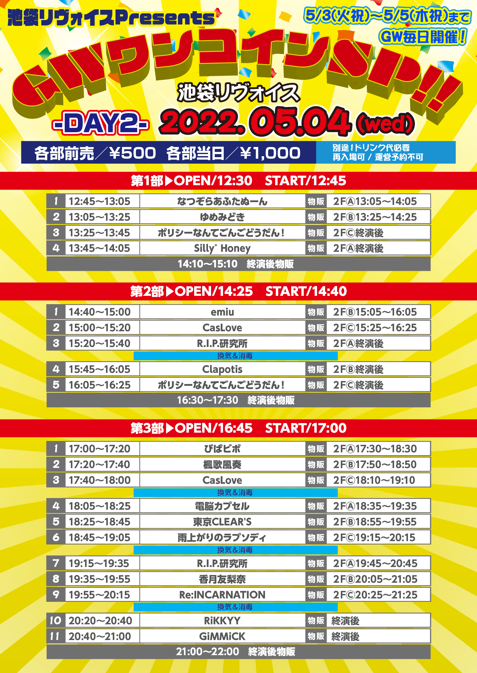 5/4（祝水）GWワンコインSP!! -DAY2-＠池袋リヴォイス