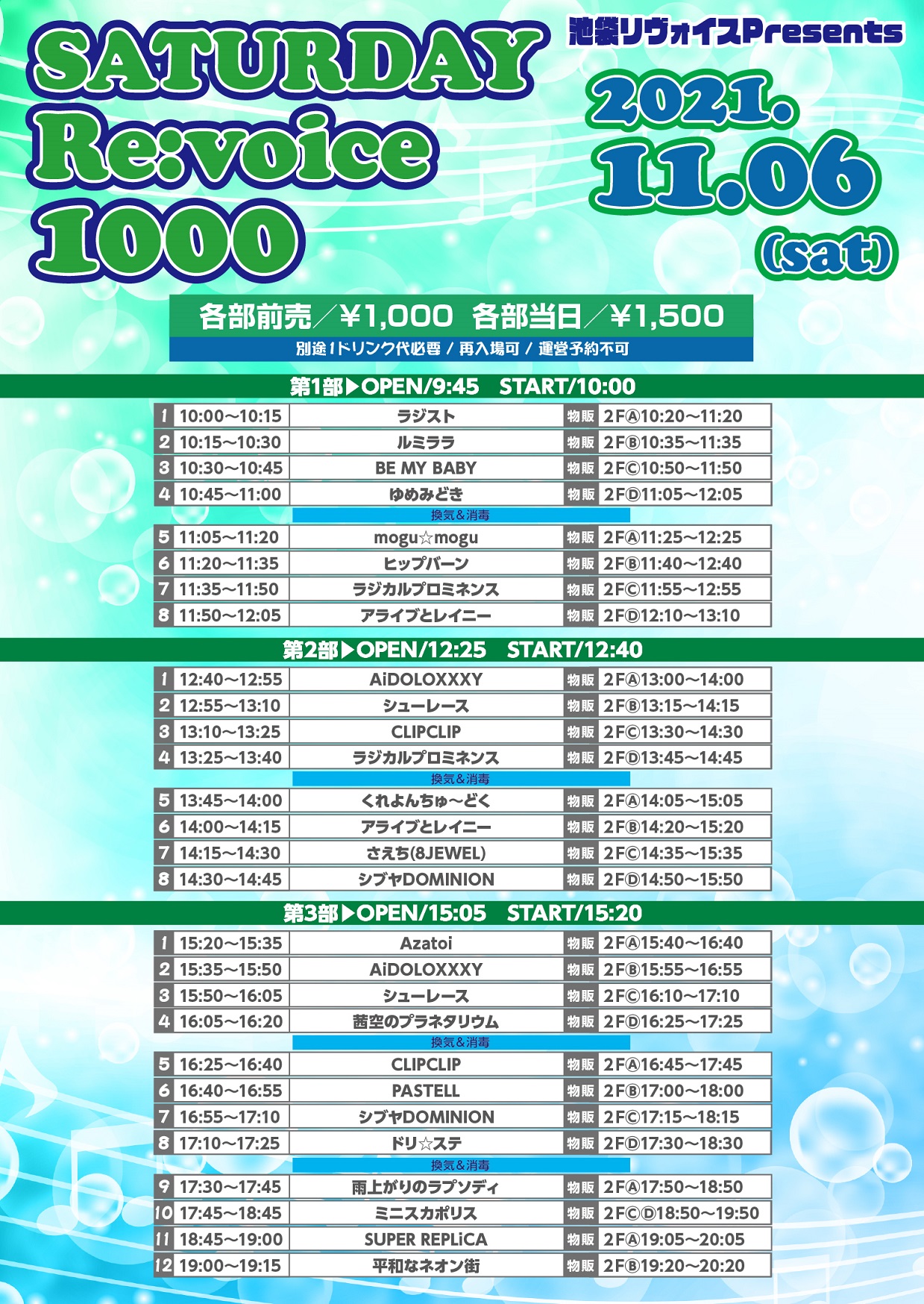 11/6（土）SATURDAY Re:voice 1000@池袋リヴォイス