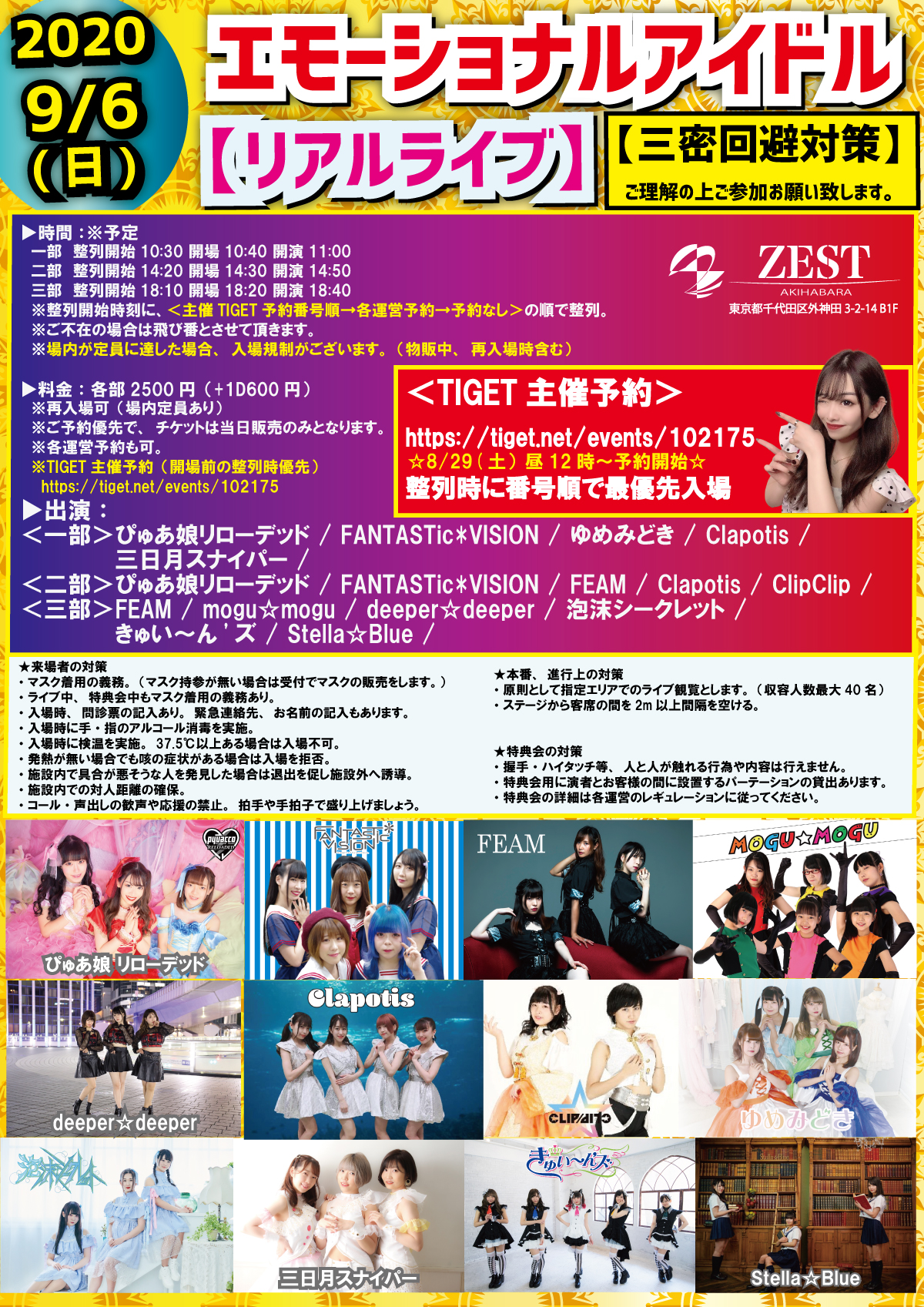 9/6（日）エモーショナルアイドル@秋葉原ZEST