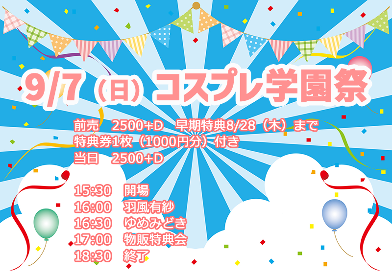 9/7（日）コスプレ学園祭@川越デパーチャー