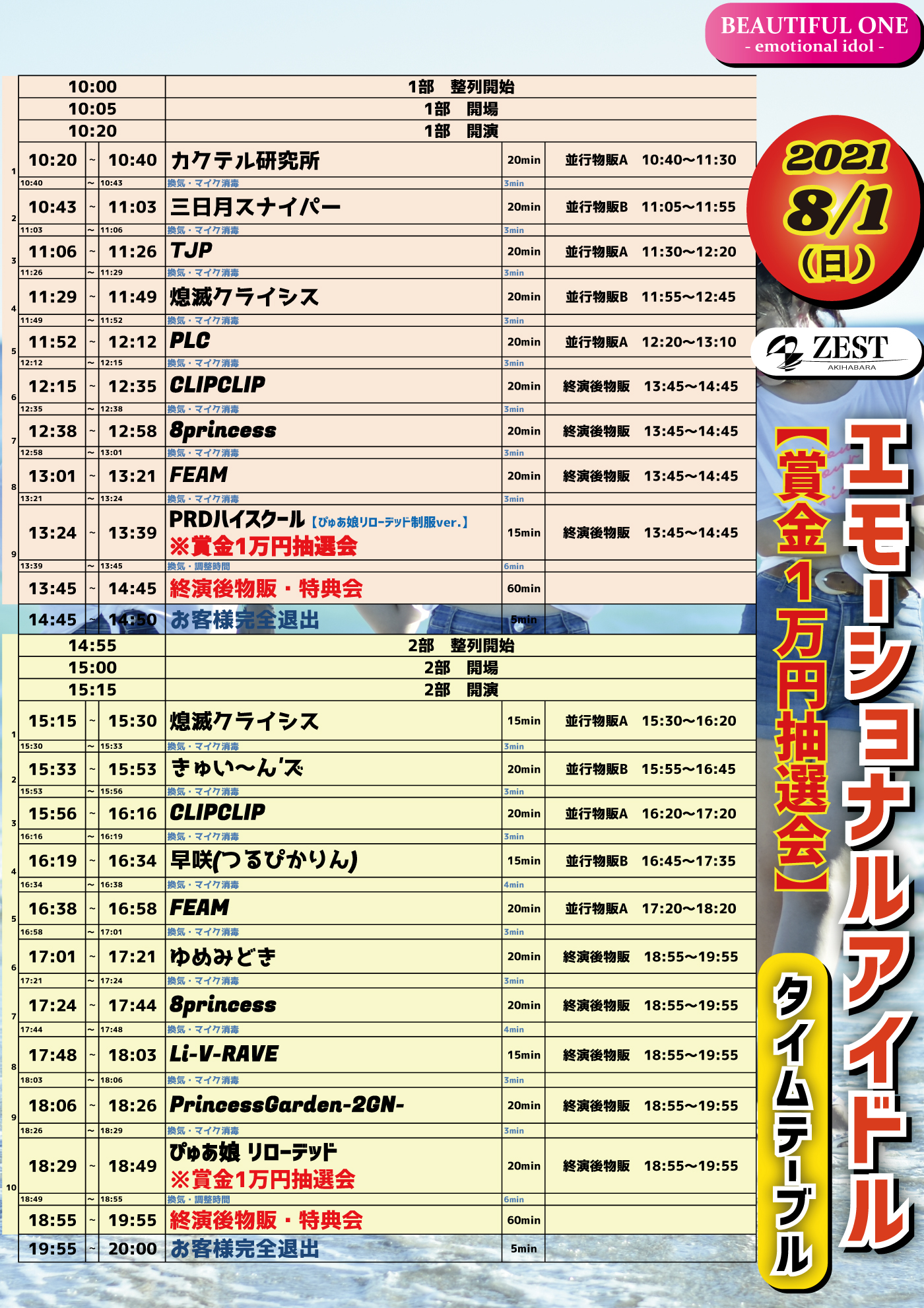 8/1（日）エモーショナルアイドル【賞金1万円抽選会】@秋葉原ZEST