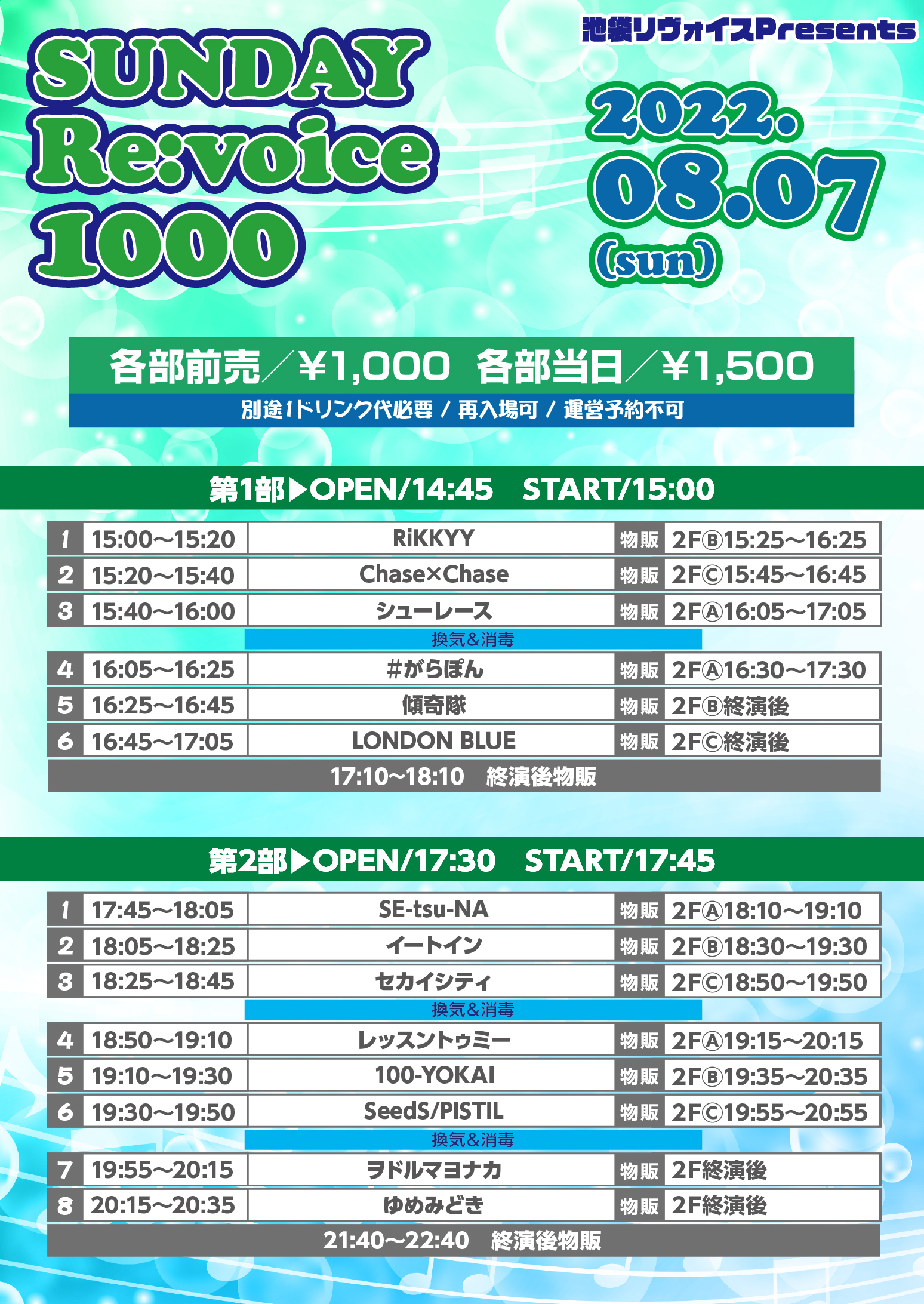 8/7（日）LIVEプラス-SUNDAY-＠池袋リヴォイス