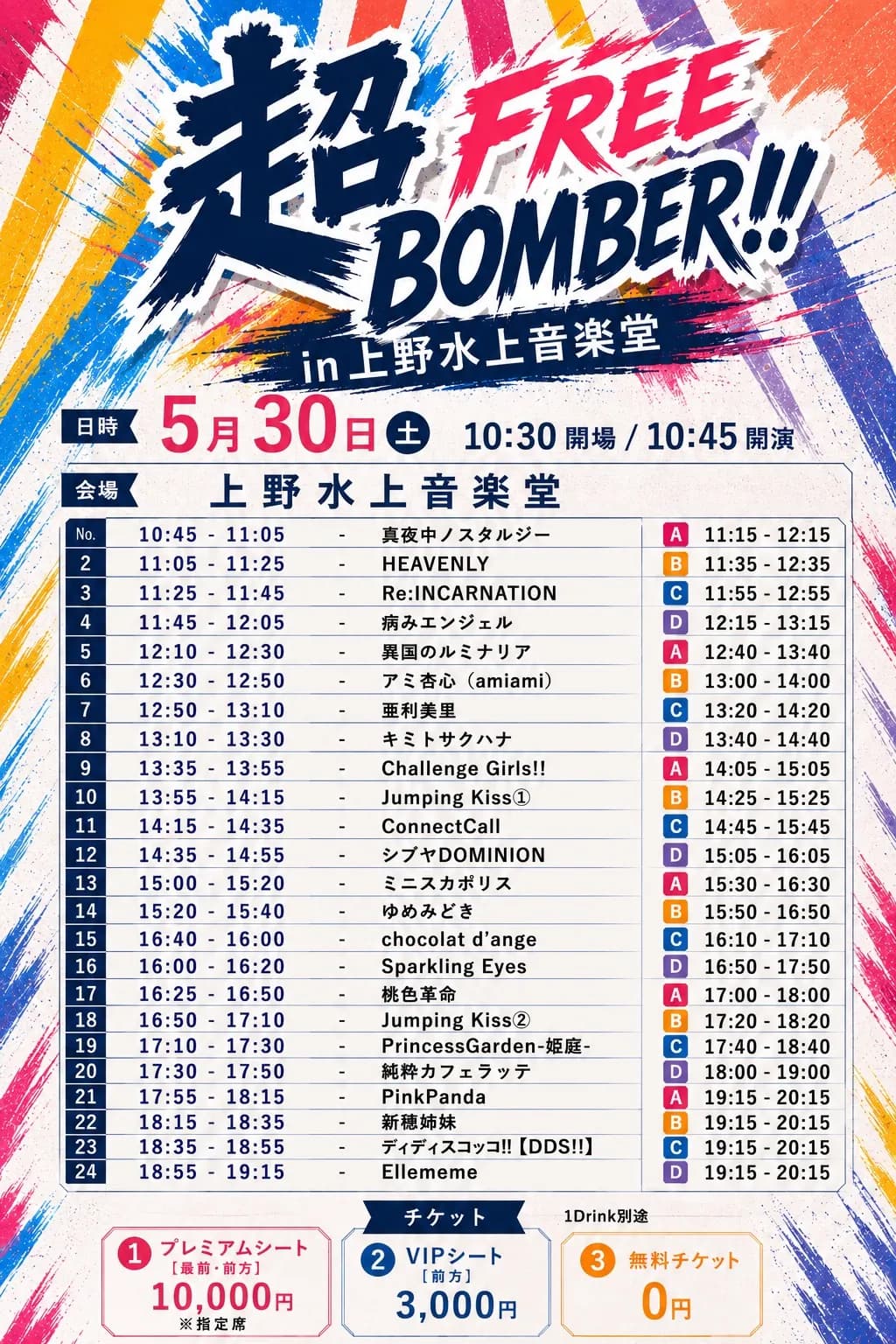 5/30（土）超FREE BOMBER!! in 上野水上音楽堂
