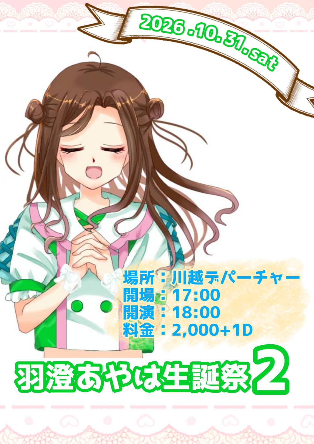 10/31（土）羽澄あやは生誕祭＠川越デパーチャー