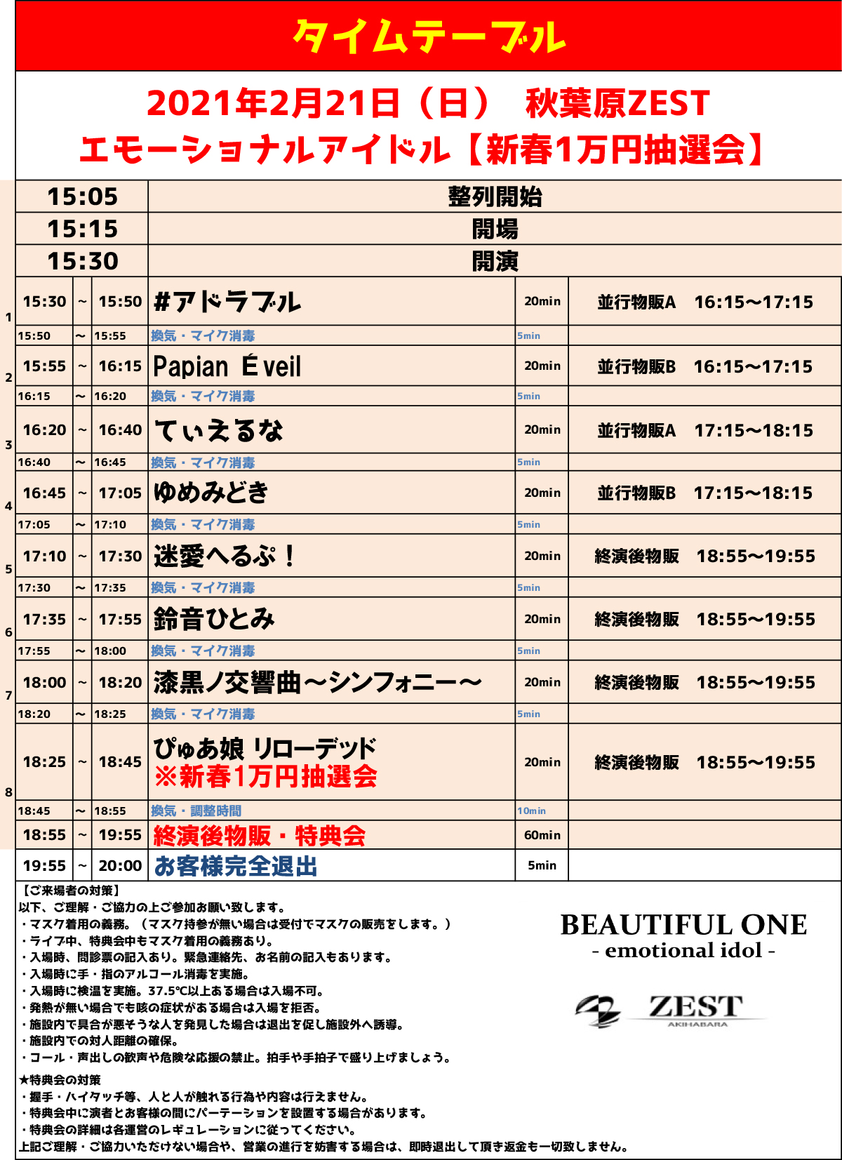 2/21（日）エモーショナルアイドル【新春1万円抽選会】@秋葉原ZEST