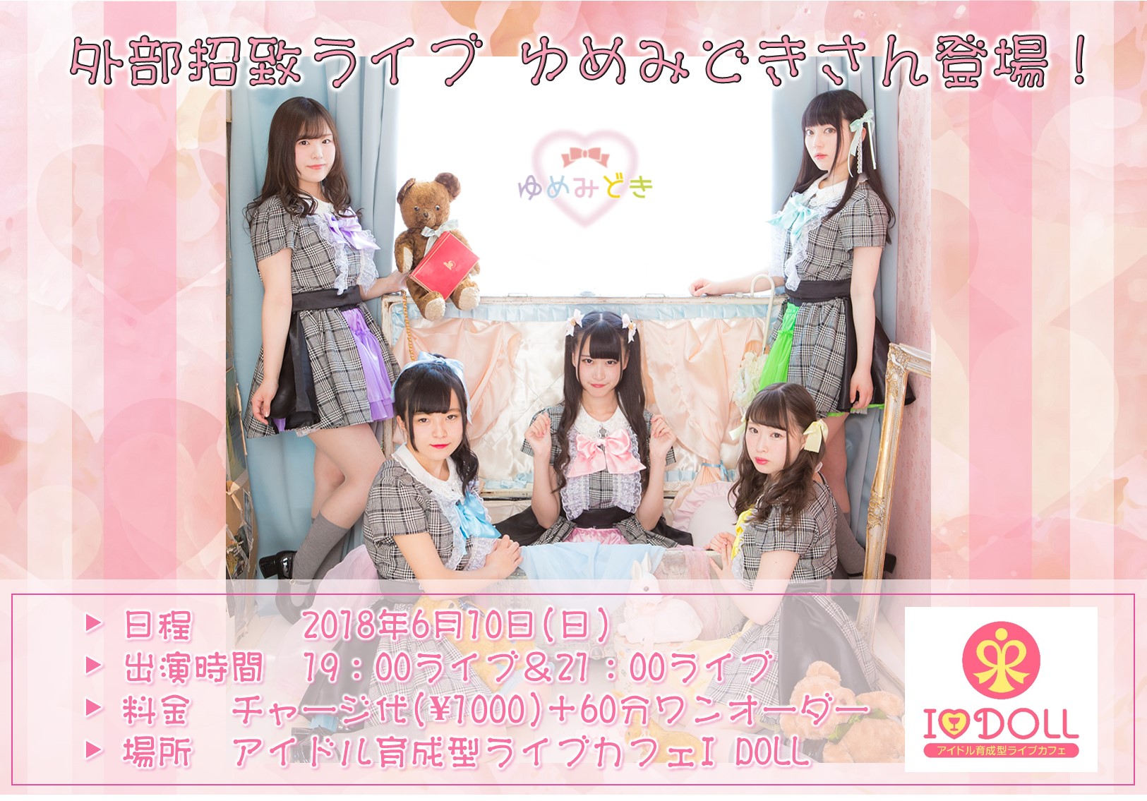 6/10（日）アイドル育成型ライブカフェI DOLL”外部招致ライブ”