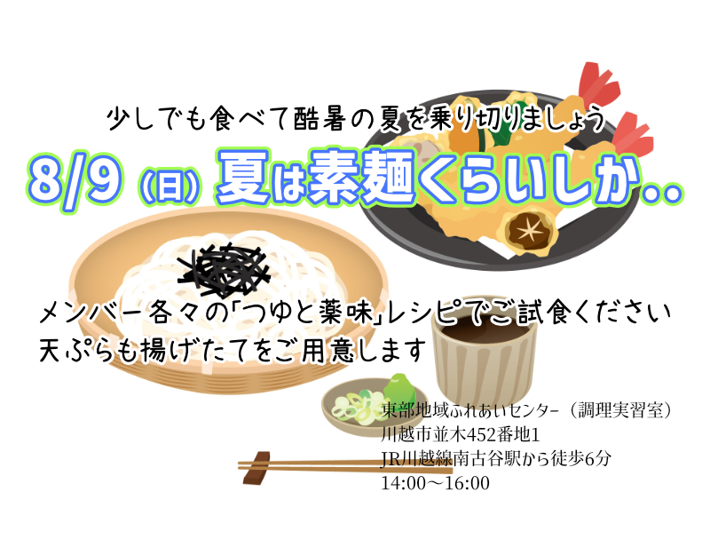 8/9（日）真夏の手作り試食会