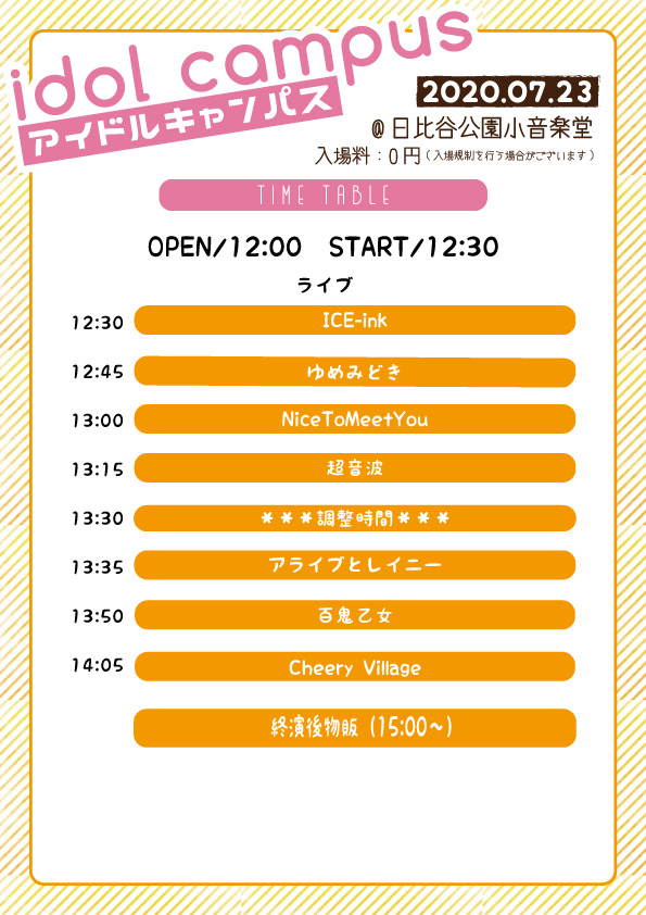 【中止】7/23（祝木）idol campus vol.153@日比谷公園小音楽堂