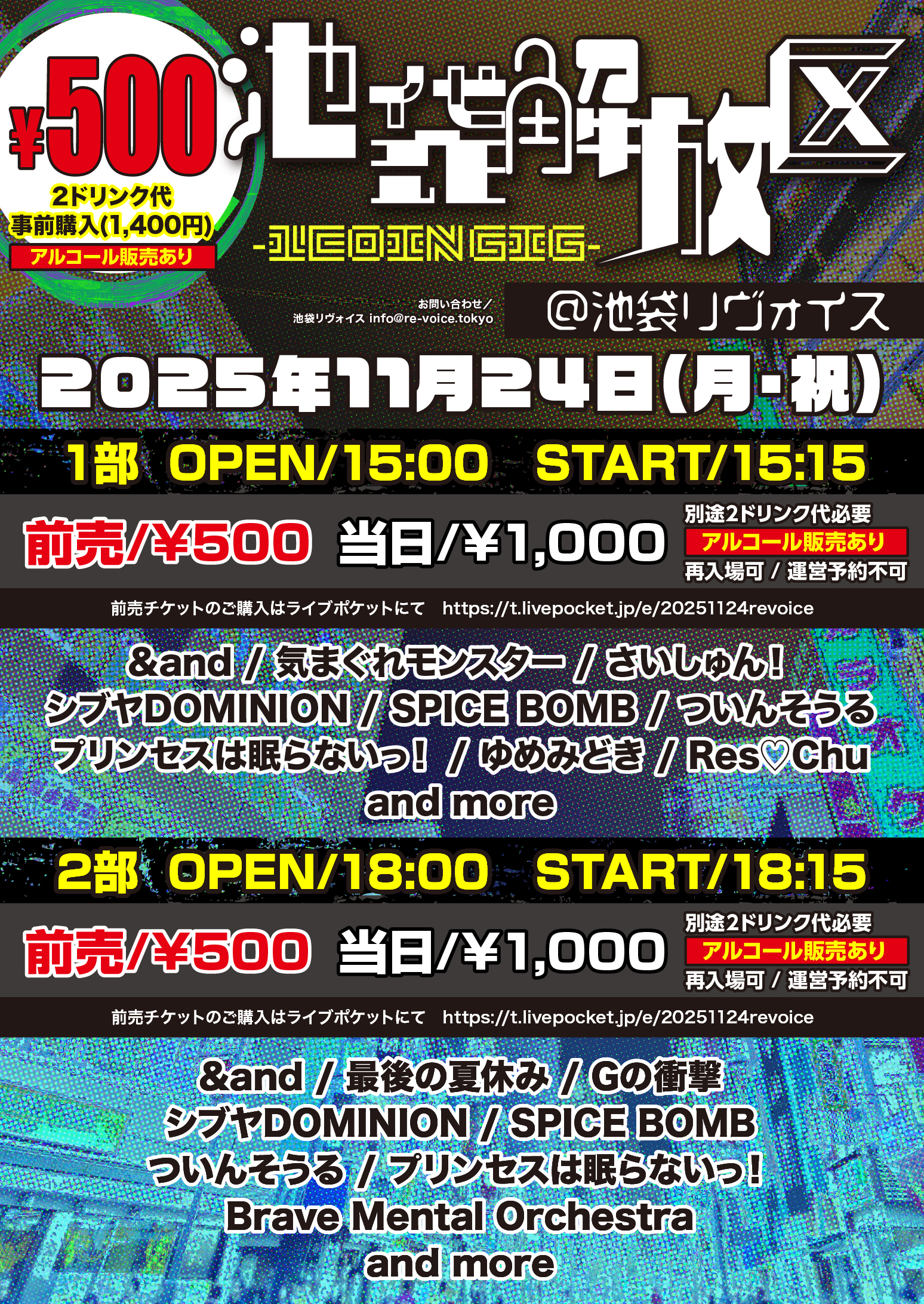 11/24（祝月）池袋解放区 -1COIN GIG-＠池袋リヴォイス