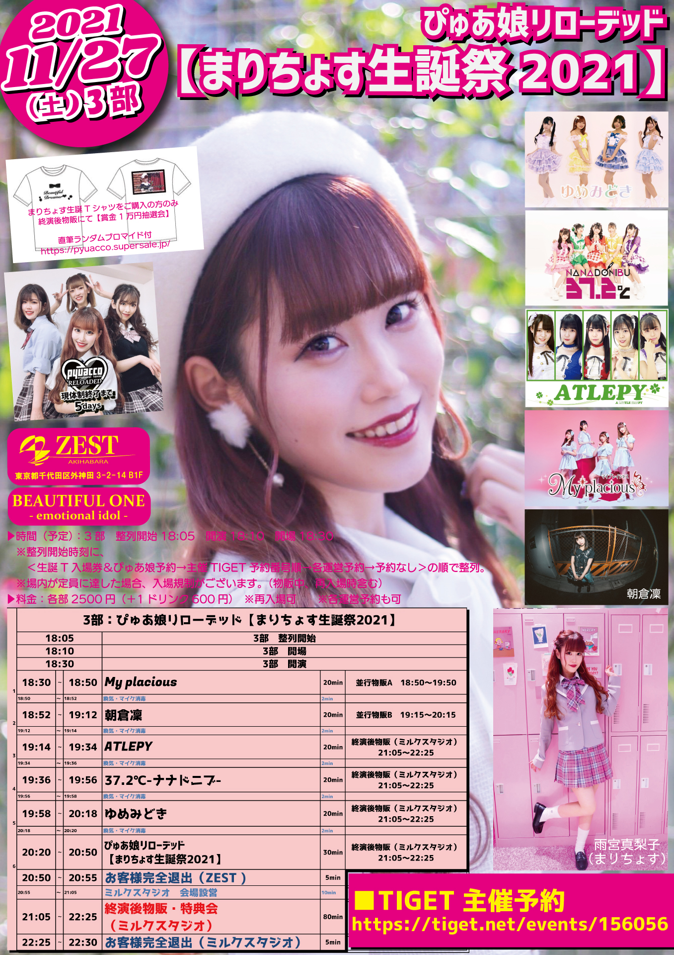 11/27（土）ぴゅあ娘リローデッド【まりちょす生誕祭2021】@秋葉原ZEST