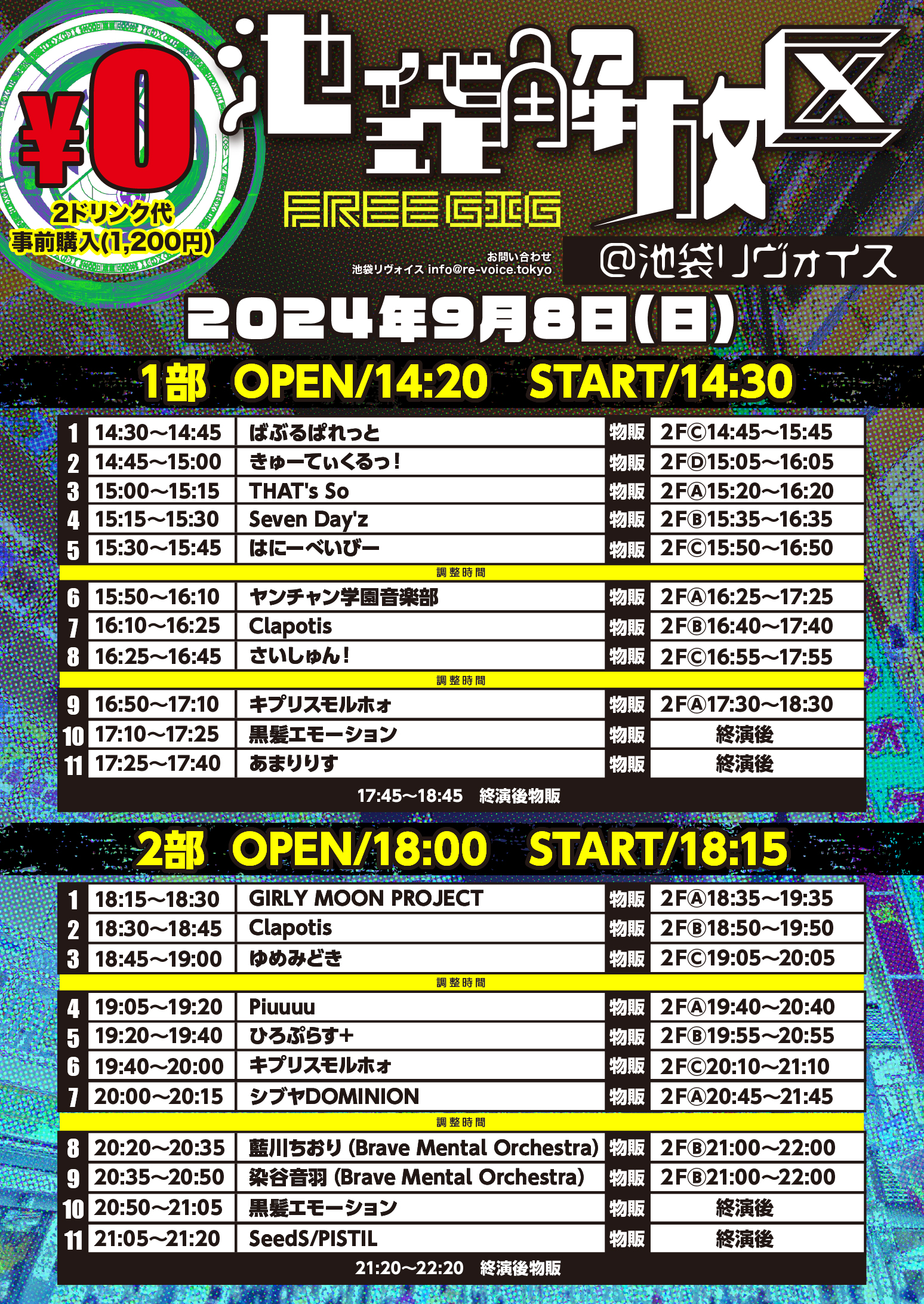 8/31（土）池袋解放区-FREE GIG-@池袋リヴォイス