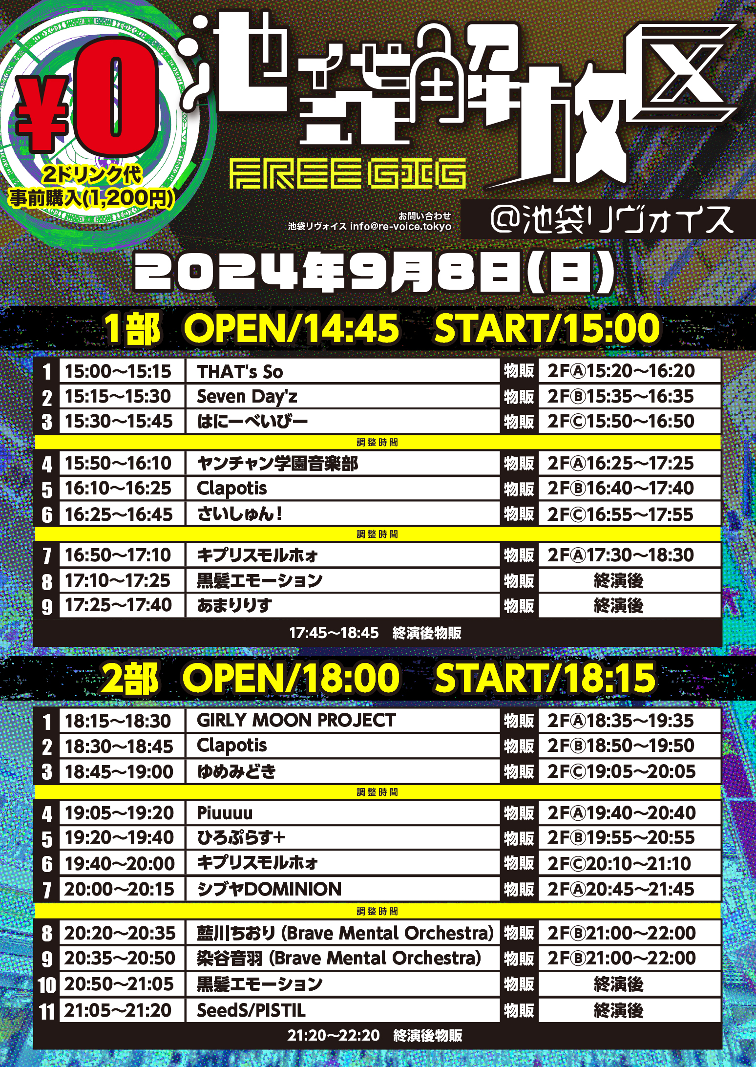 9/8（日）池袋解放区 -FREE GIG-@池袋リヴォイス