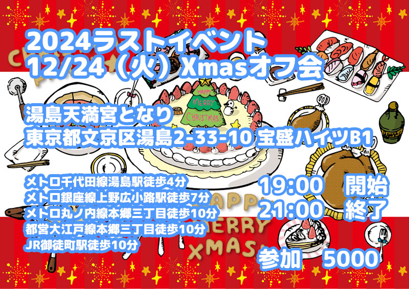 2024ラスト12/24（火）Xmasオフ会@湯島天満宮となり