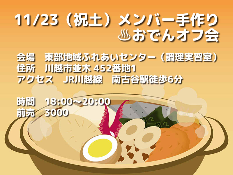 11/23（祝土）メンバー手作り♨おでんオフ会