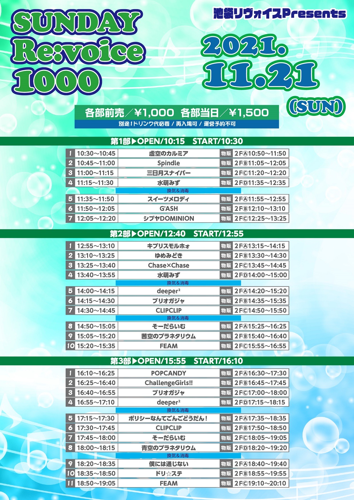 11/21（日）SUNDAY Re:voice 1000@池袋リヴォイス