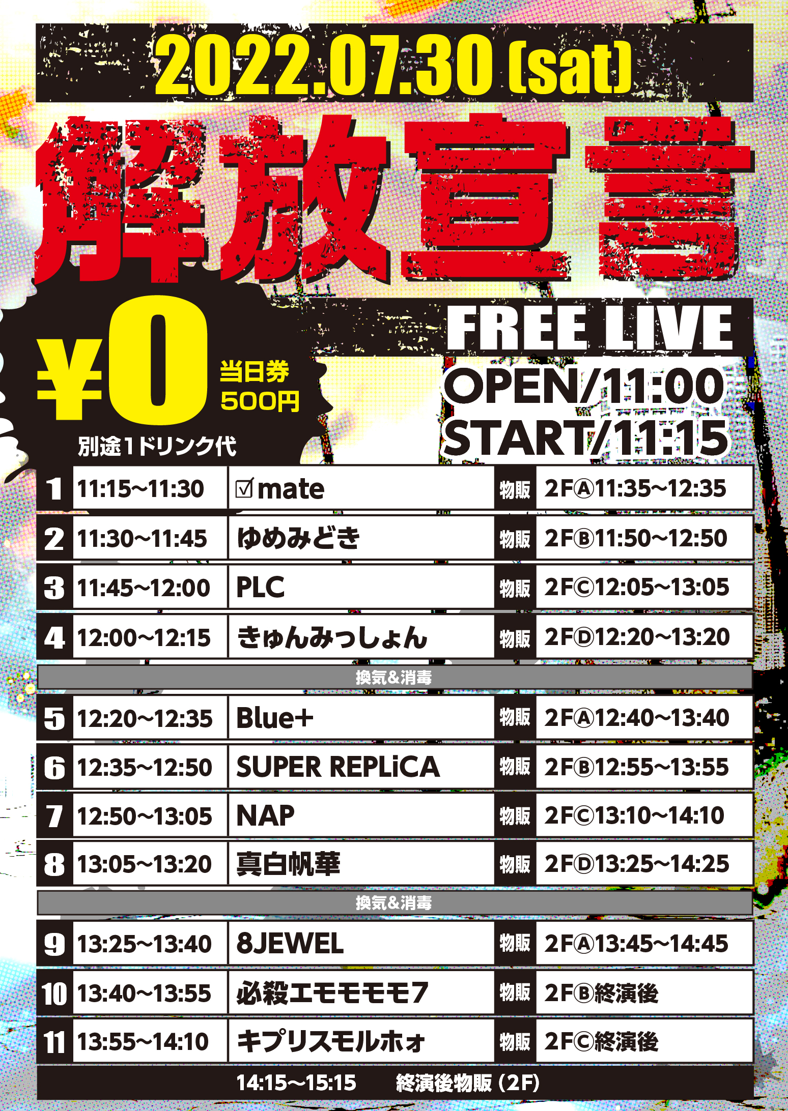 7/30（土）解放宣言-FREE LIVE-＠池袋リヴォイス