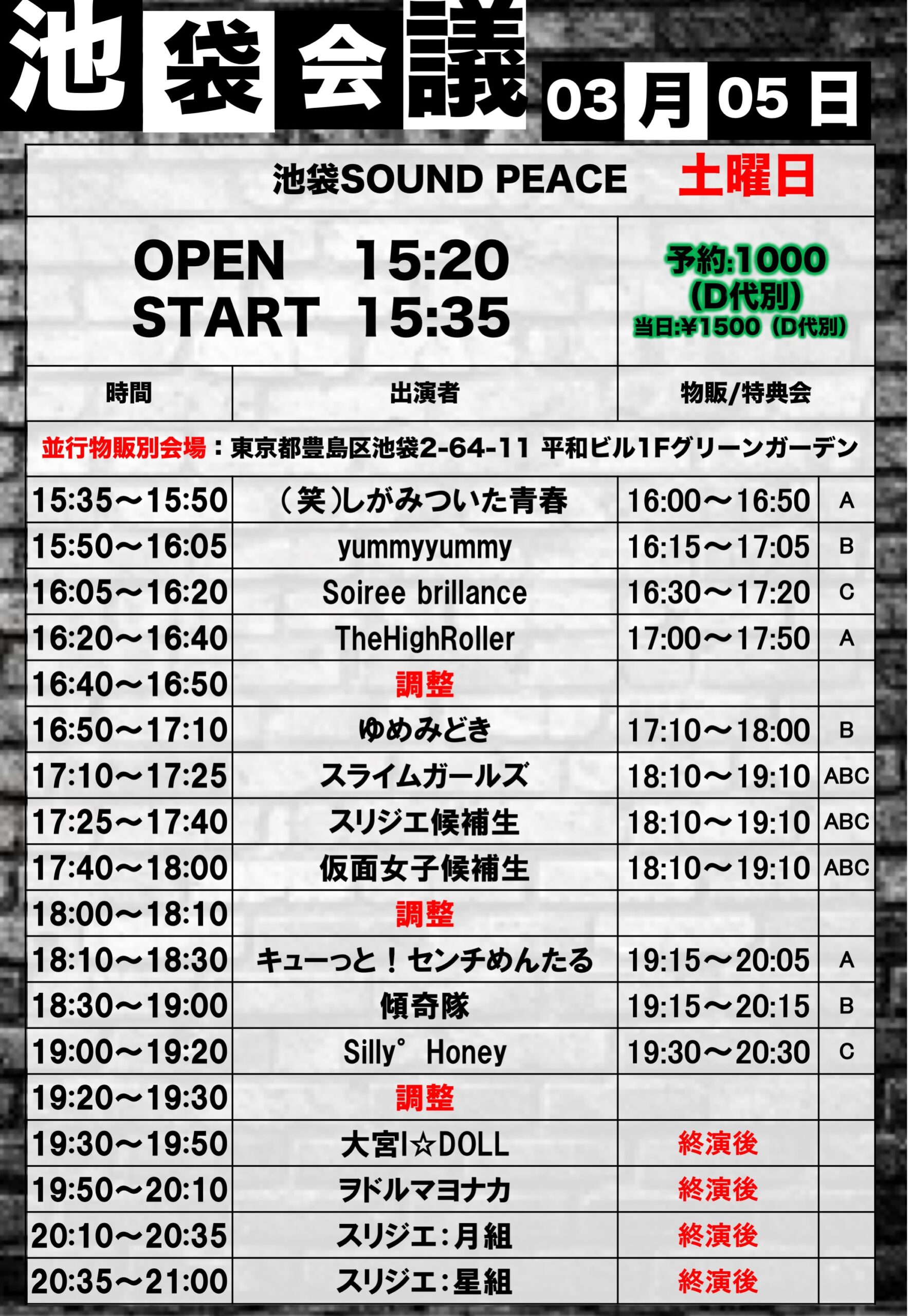 3/5（土）池袋会議@池袋SOUNDPEACE