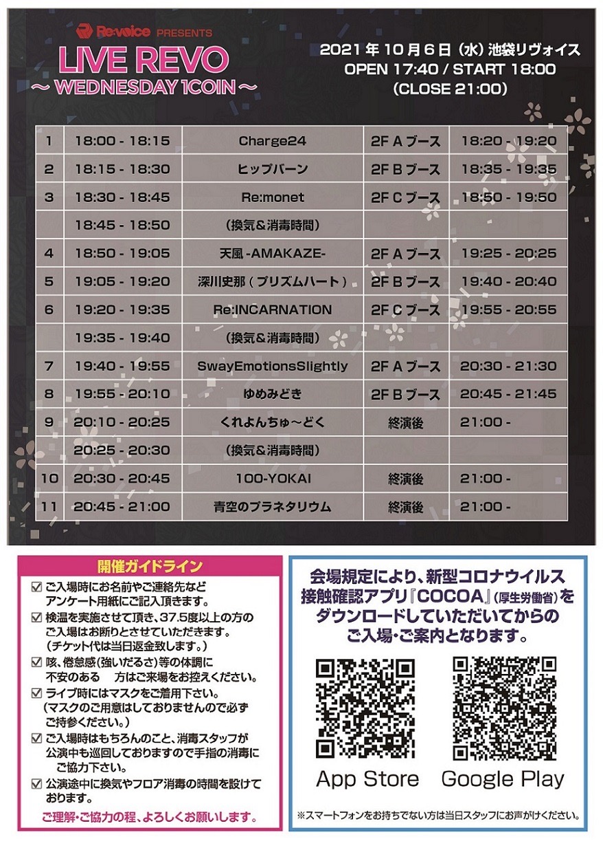 10/6（水）LIVE REVO ～WEDNESDAY 1COIN～＠池袋リヴォイス