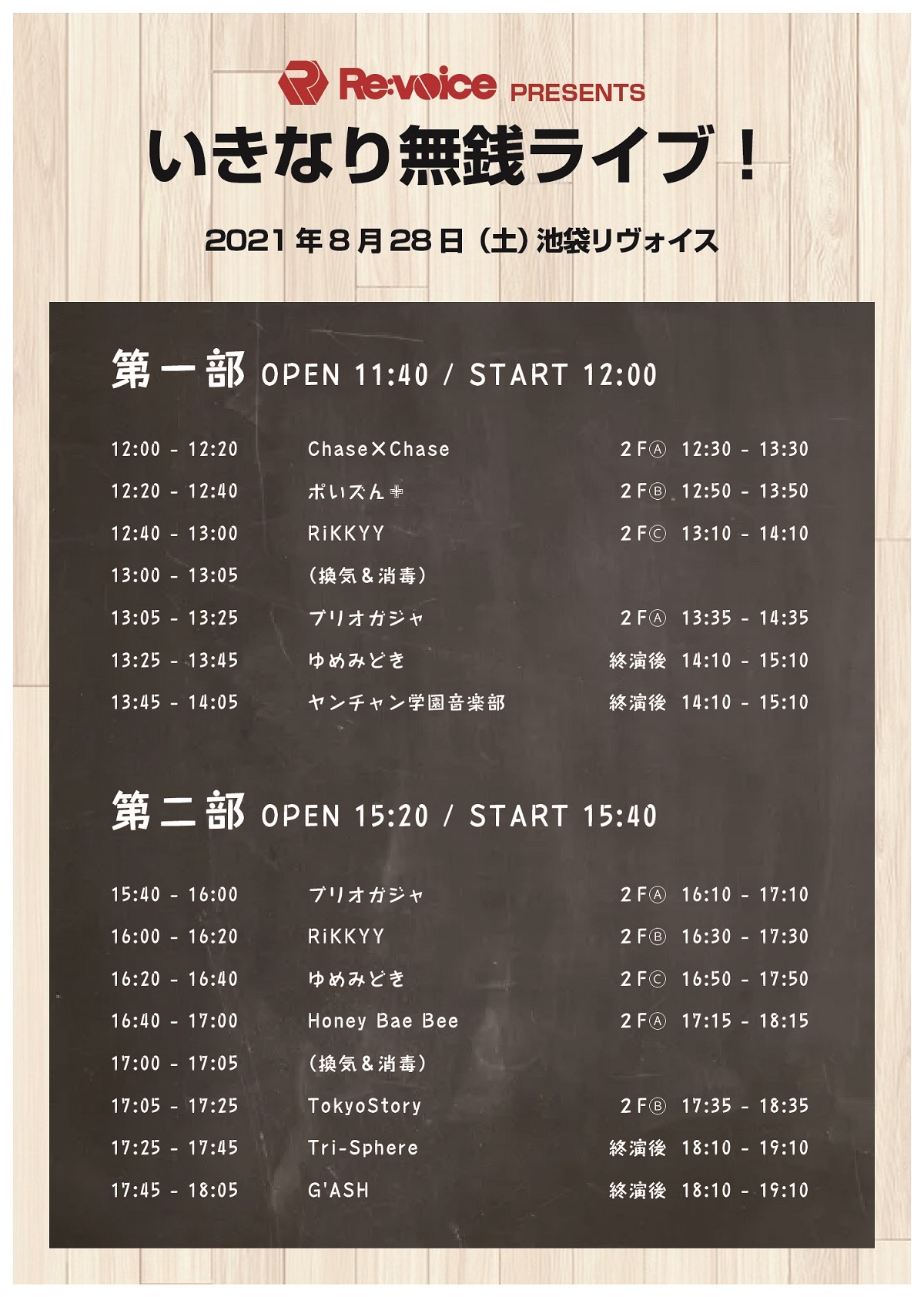 8/28（土）いきなり無銭ライブ！@池袋リヴォイス