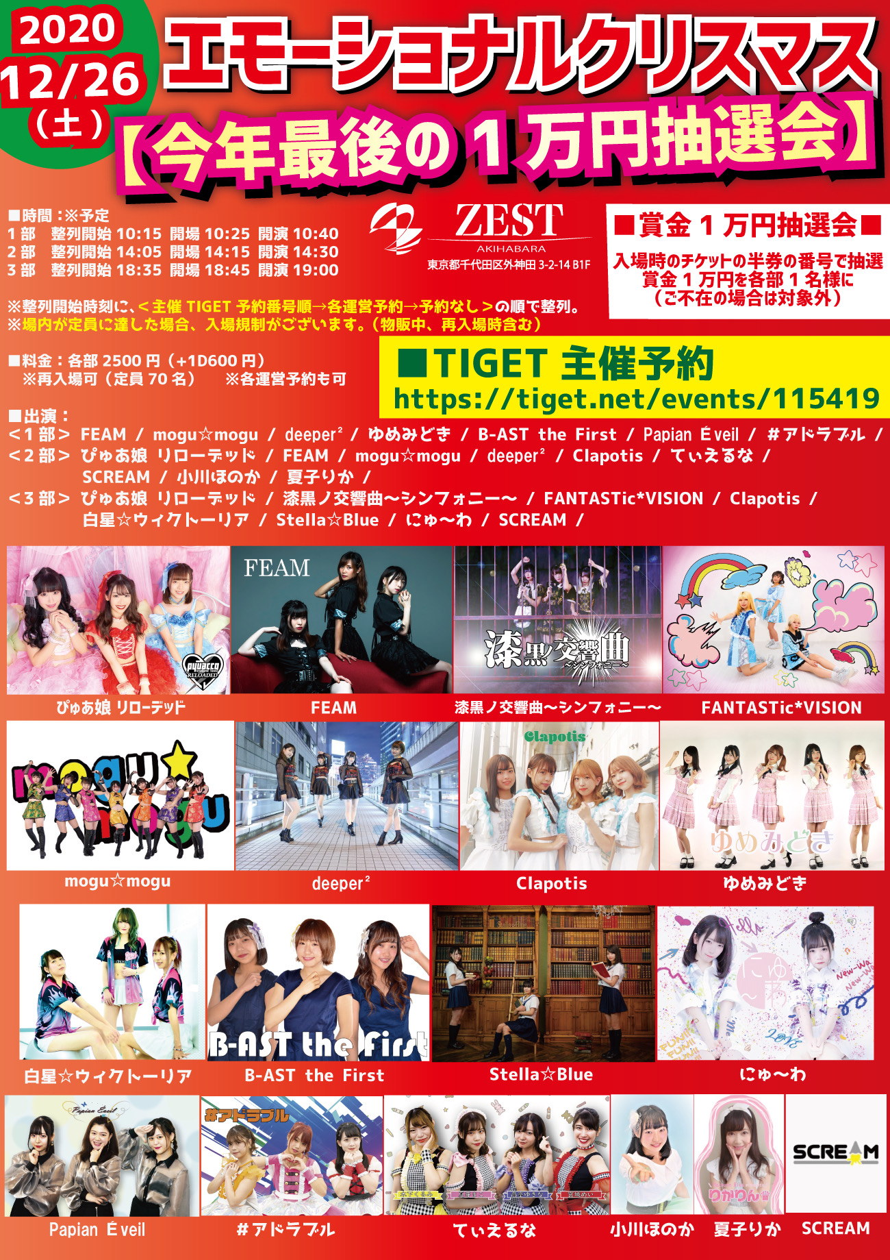 12/26（土）エモーショナルクリスマス【今年最後の1万円抽選会】@秋葉原ZEST