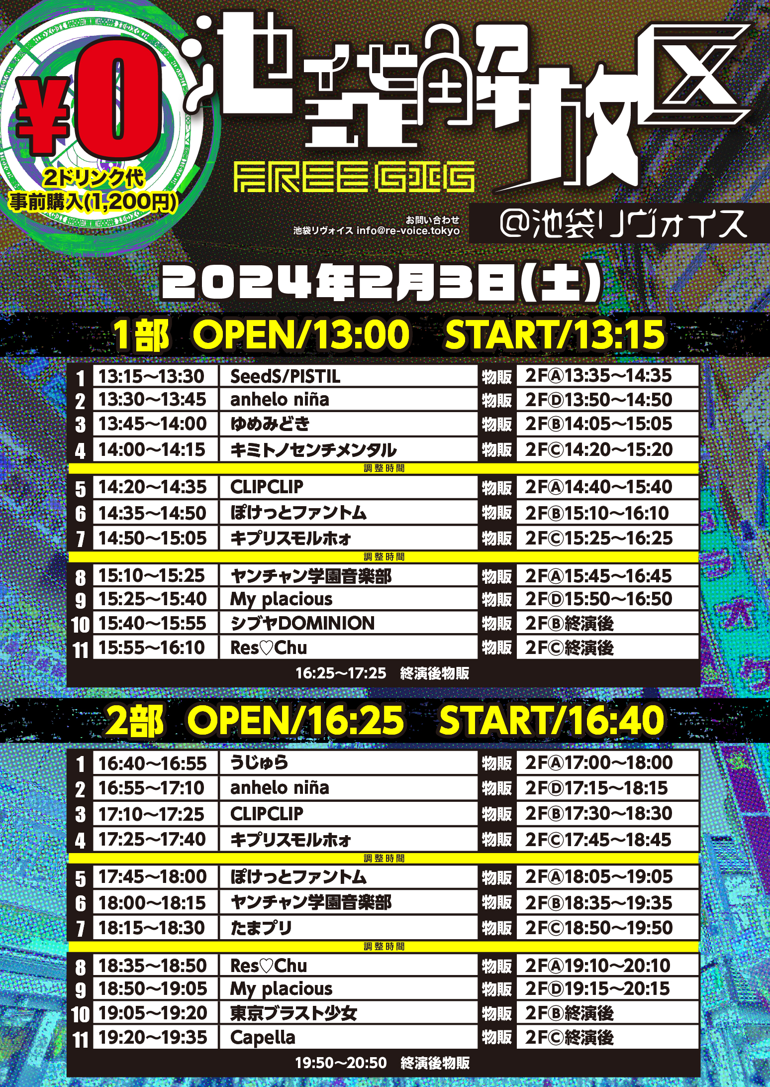 2/3（土）池袋解放区-FREE GIG-@池袋リヴォイス
