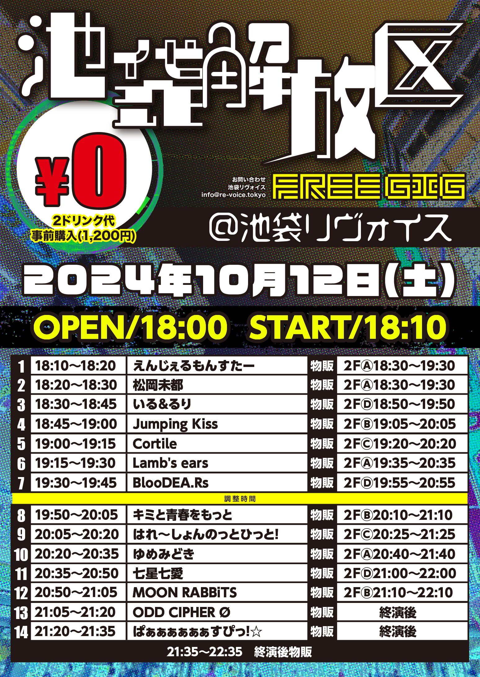 10/12（土）池袋解放区-FREE GIG-＠池袋リヴォイス