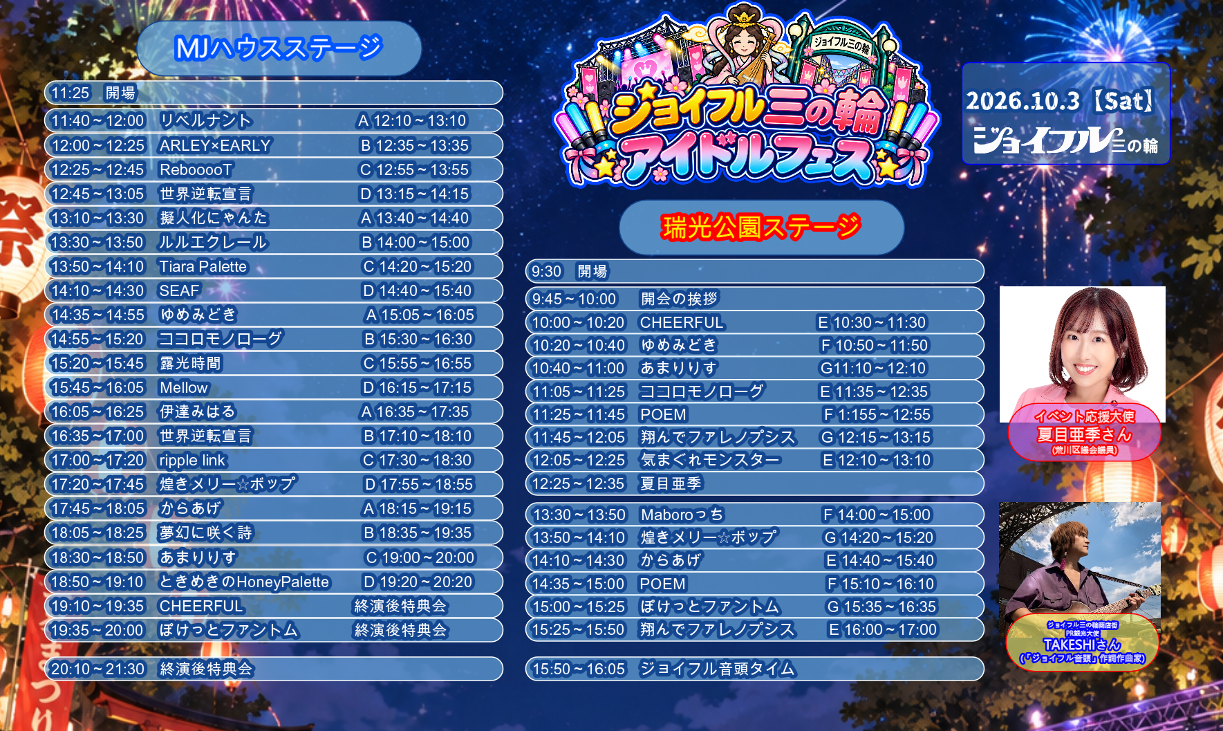 10/3（土）ジョイフル三の輪アイドルフェス